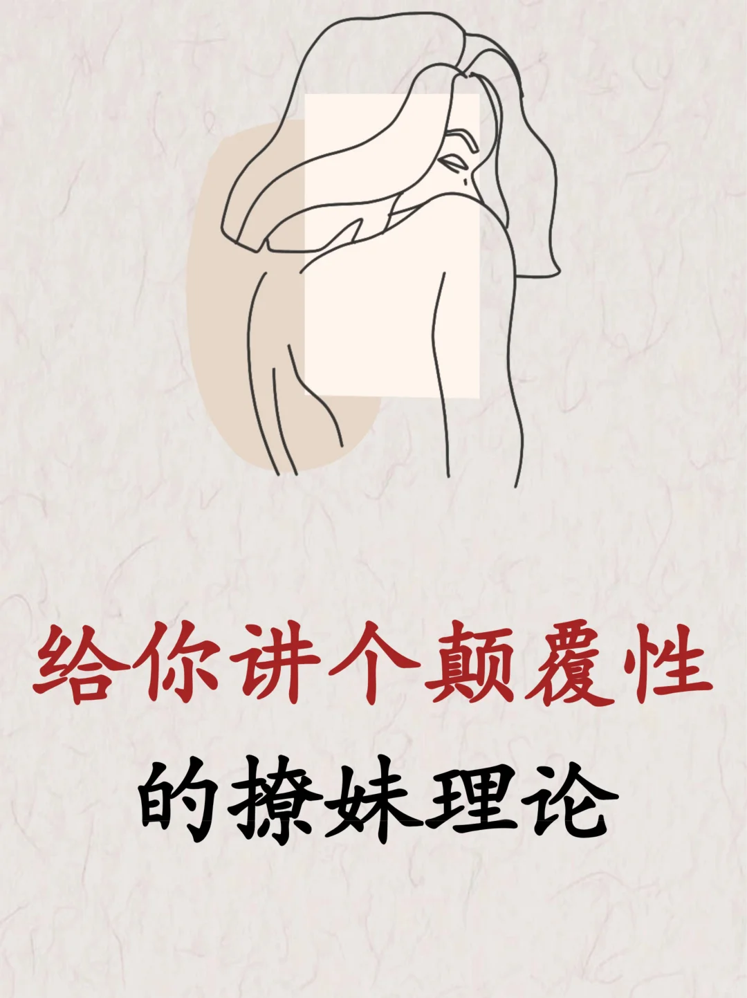 给你讲个颠覆性的撩妹理论