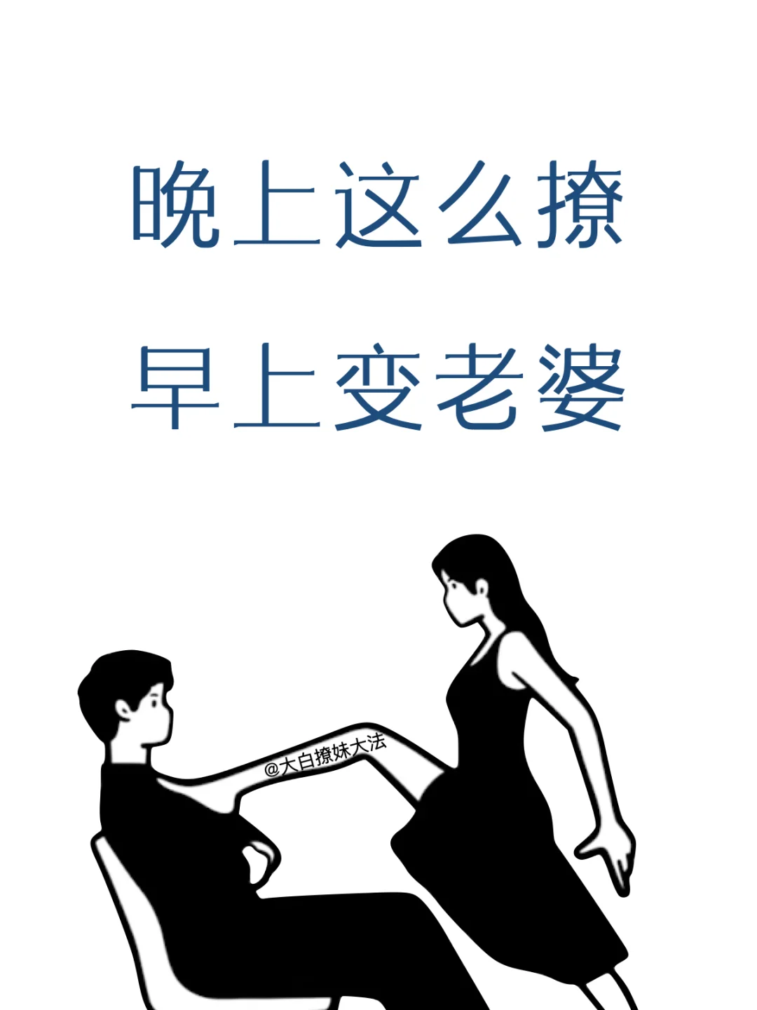 晚上这么撩早上变老婆