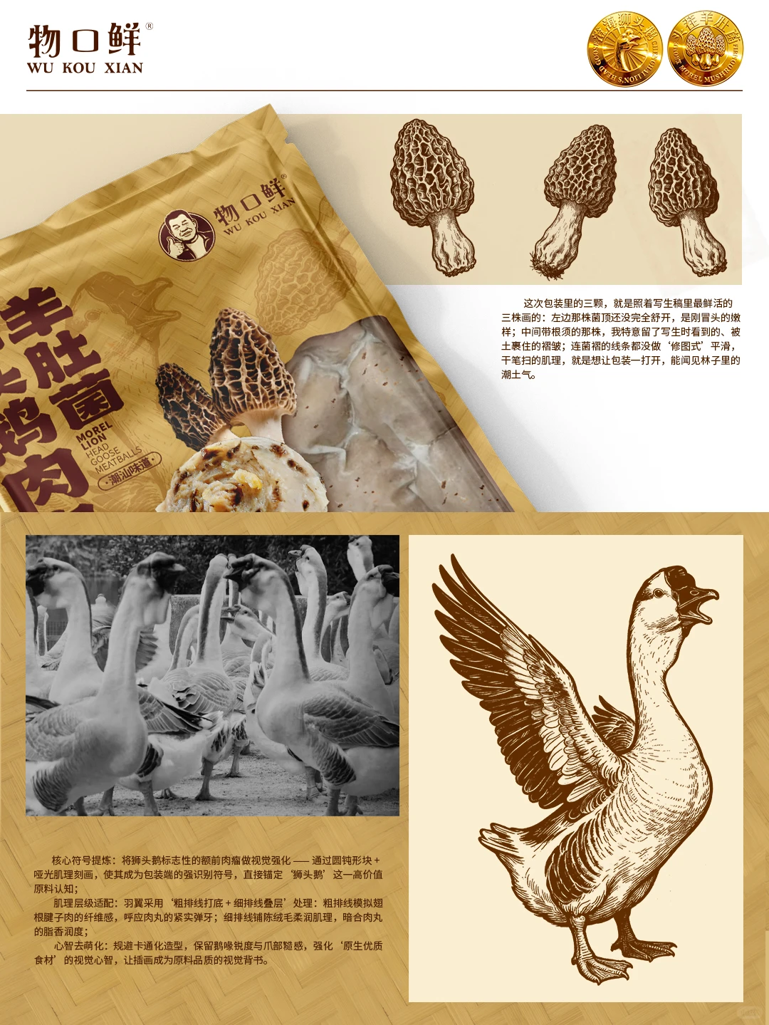 原创设计｜羊肚菌狮头鹅肉丸包装设计
