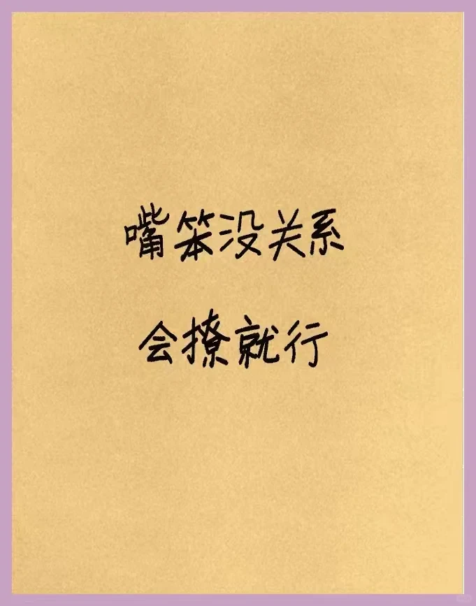 撩妹秘籍：嘴笨也能轻松搞定！