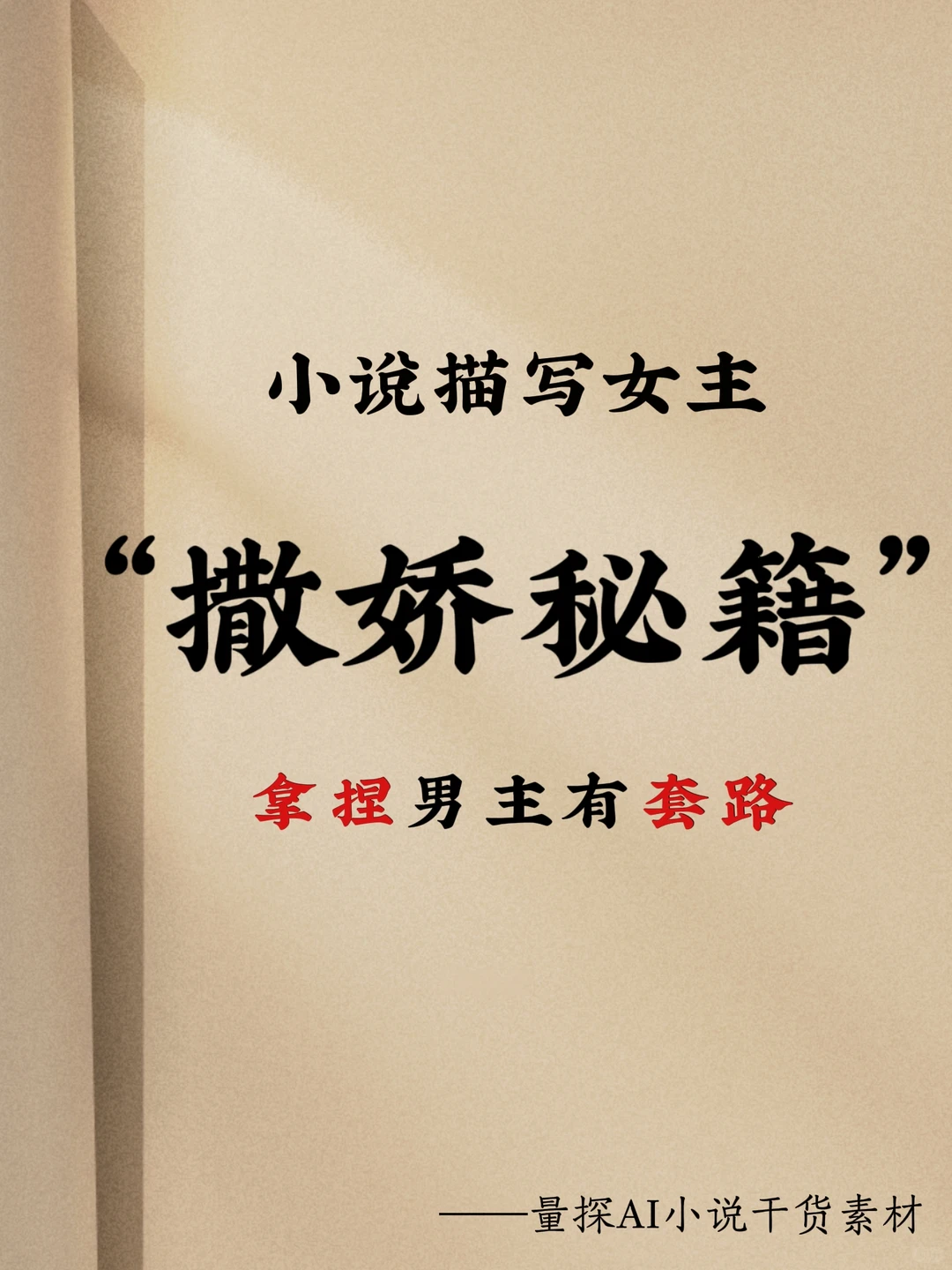 小说中女主的撒娇秘籍，拿捏男主🤏🏻