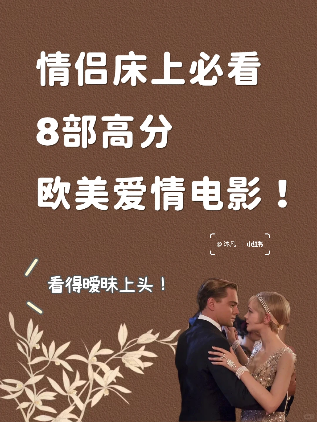 暧昧上头💑情侣床上必看神级欧美爱情电影