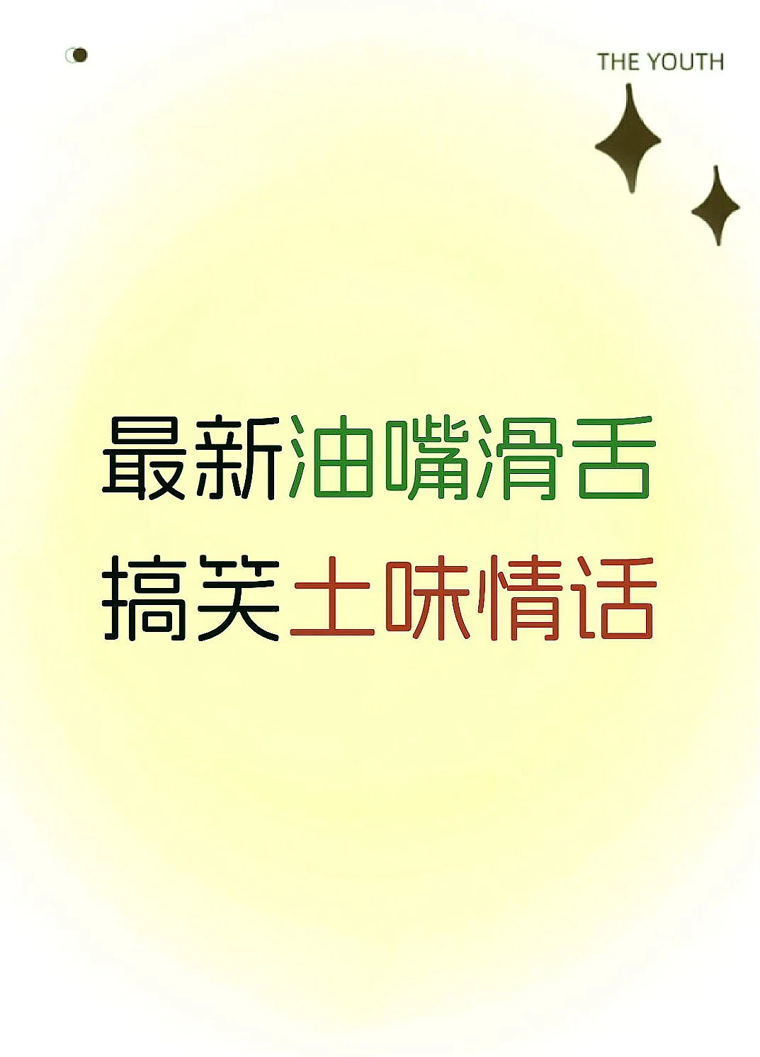 超绝！撩妹必备搞笑土味情话大揭秘