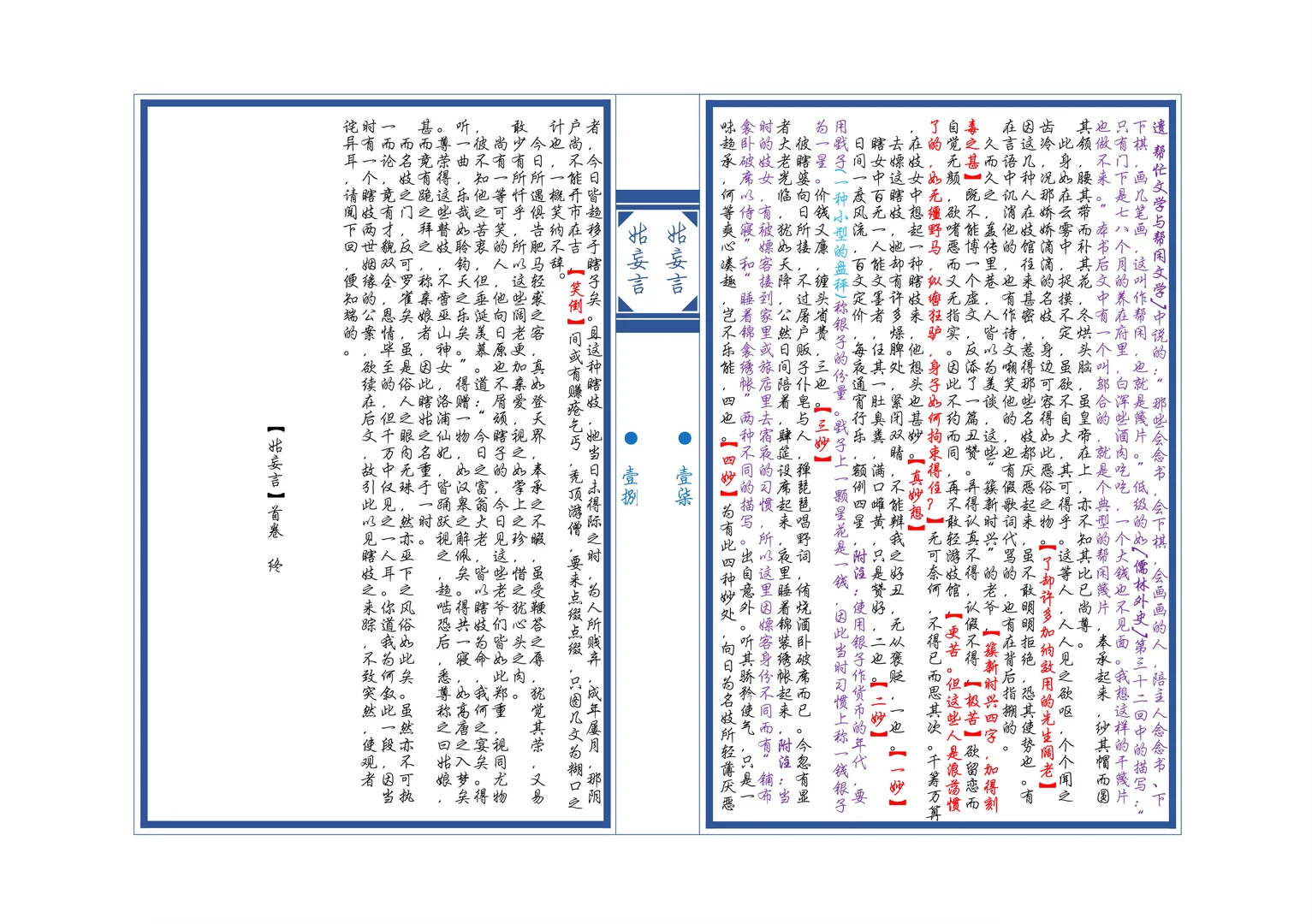 被禁300年的明清“世情大百科” 《姑妄言》