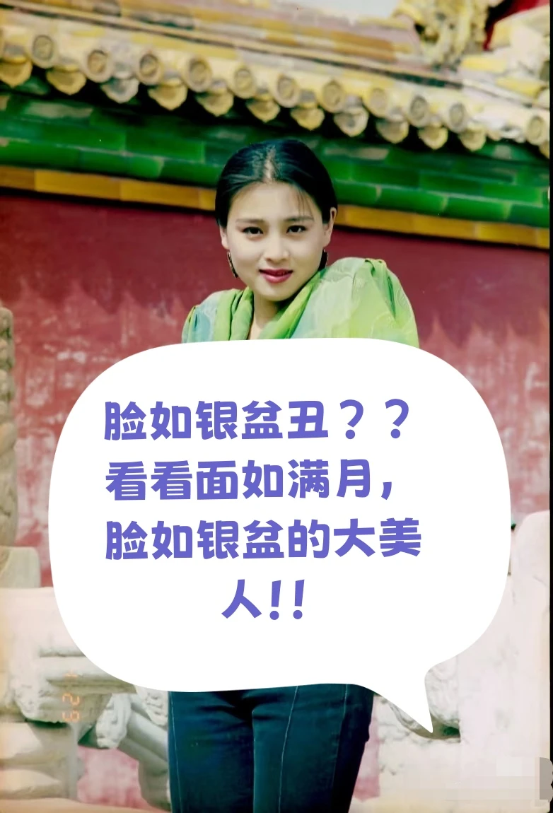 欣赏一下脸如银盆，面如满月的美人