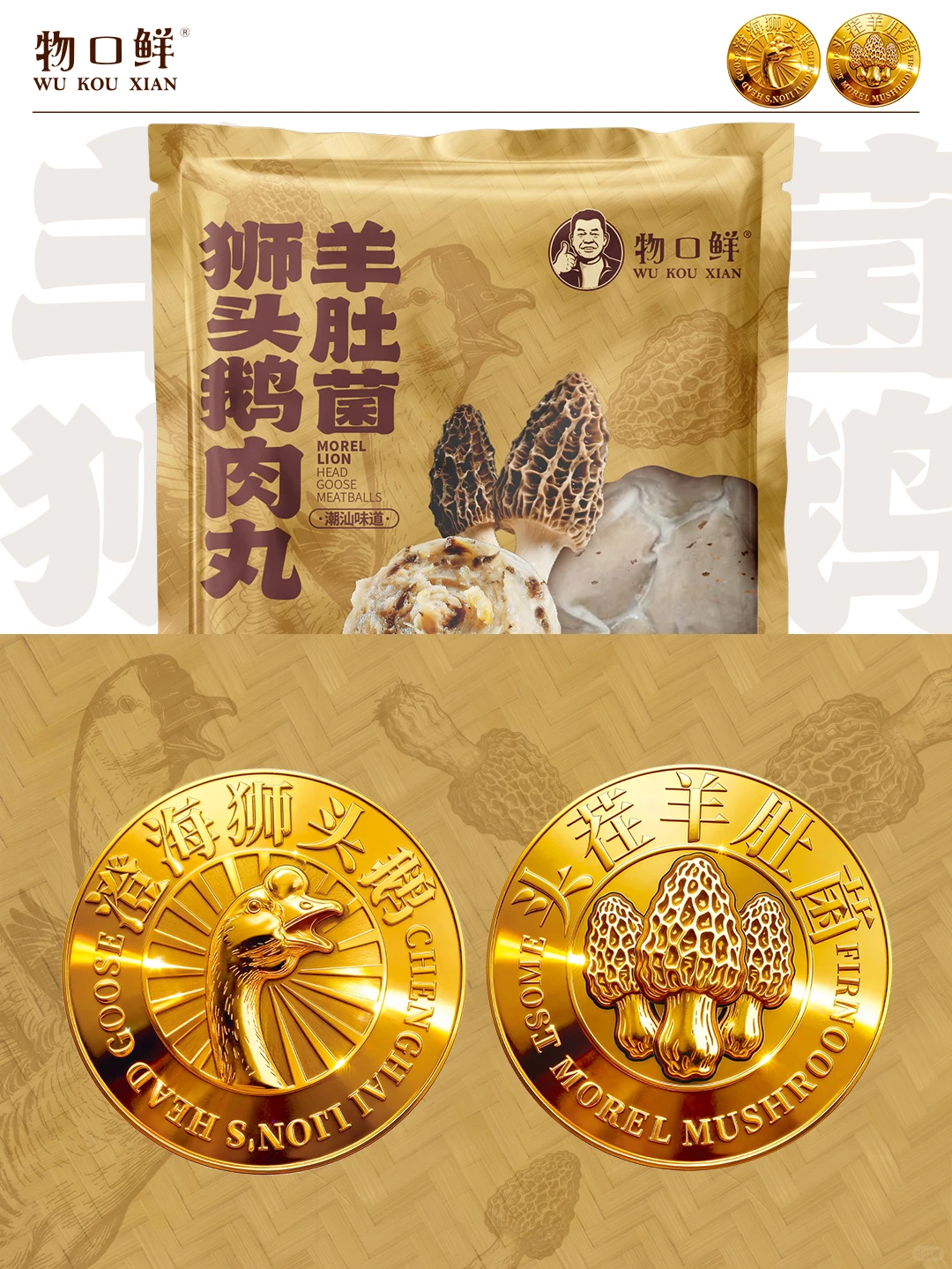 原创设计｜羊肚菌狮头鹅肉丸包装设计