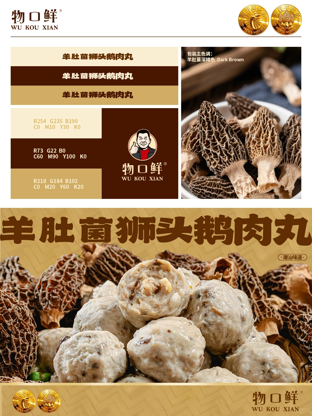 原创设计｜羊肚菌狮头鹅肉丸包装设计