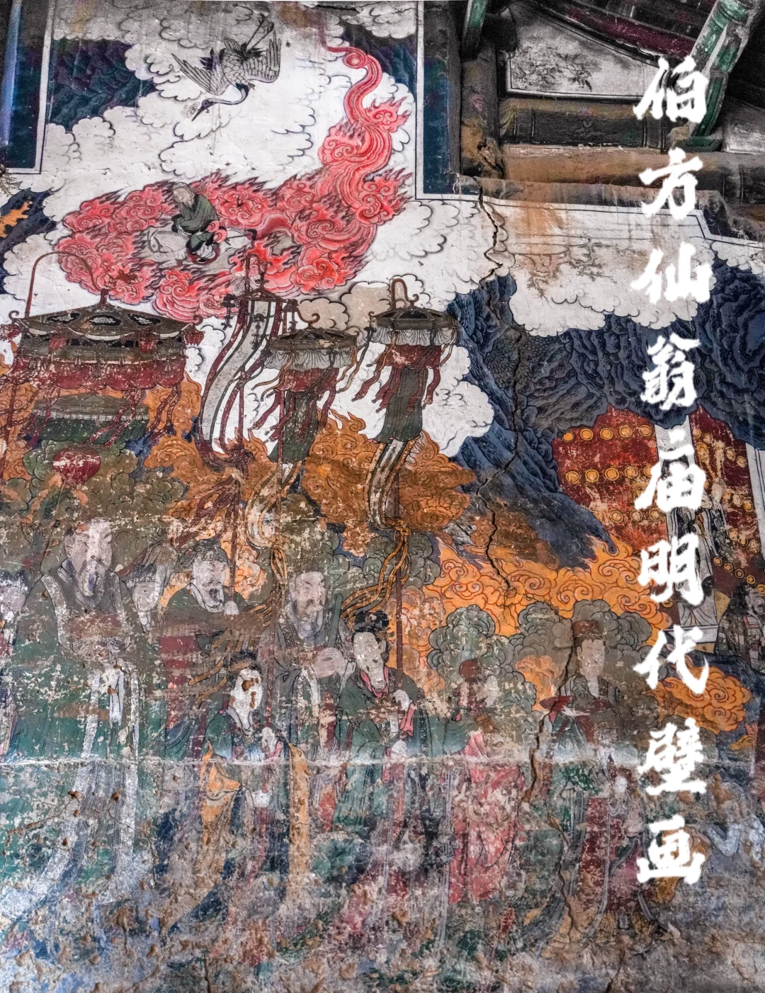 伯方仙翁庙明代壁画《唐玄宗泰山封禅图》