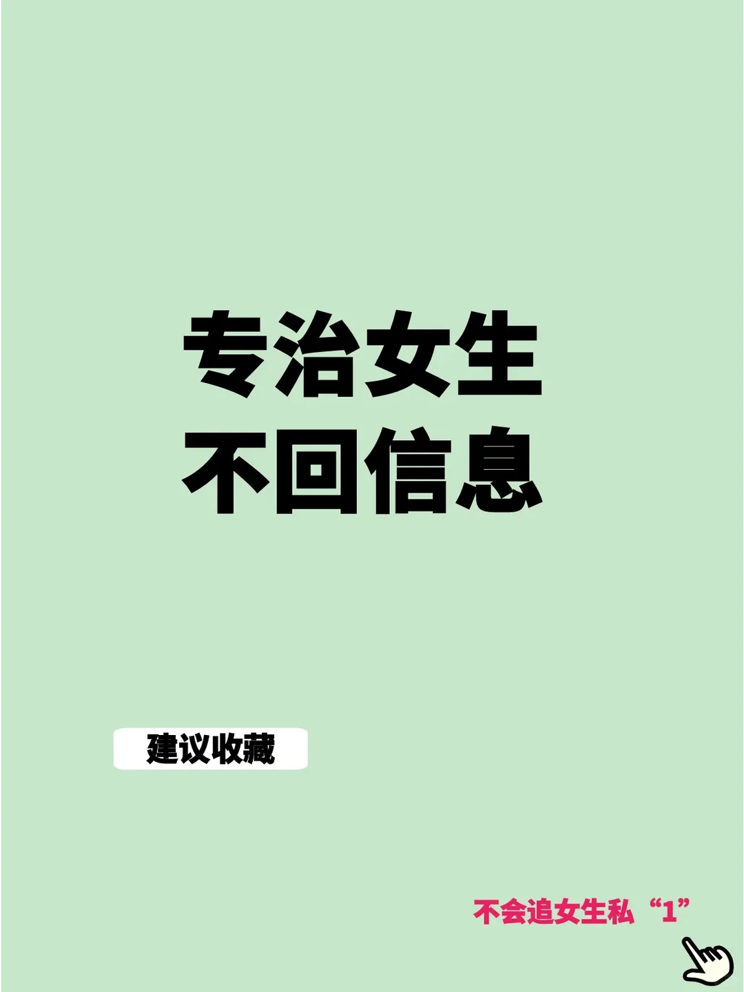 专治女生不回消息
