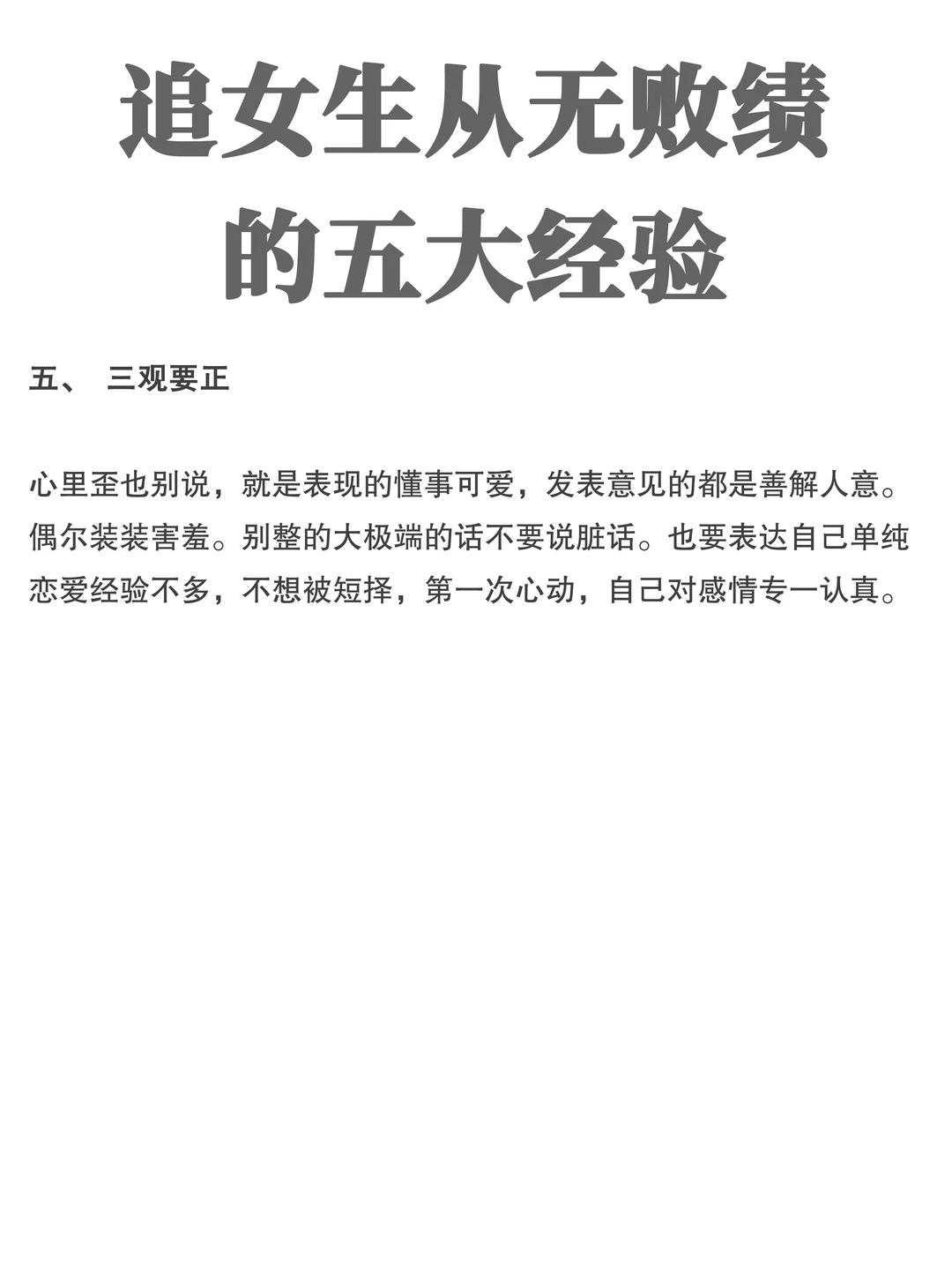 追女生从无败绩的五大经验