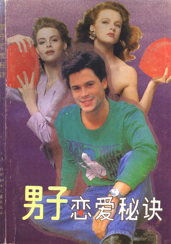 老书恋爱经，直男秒变情圣