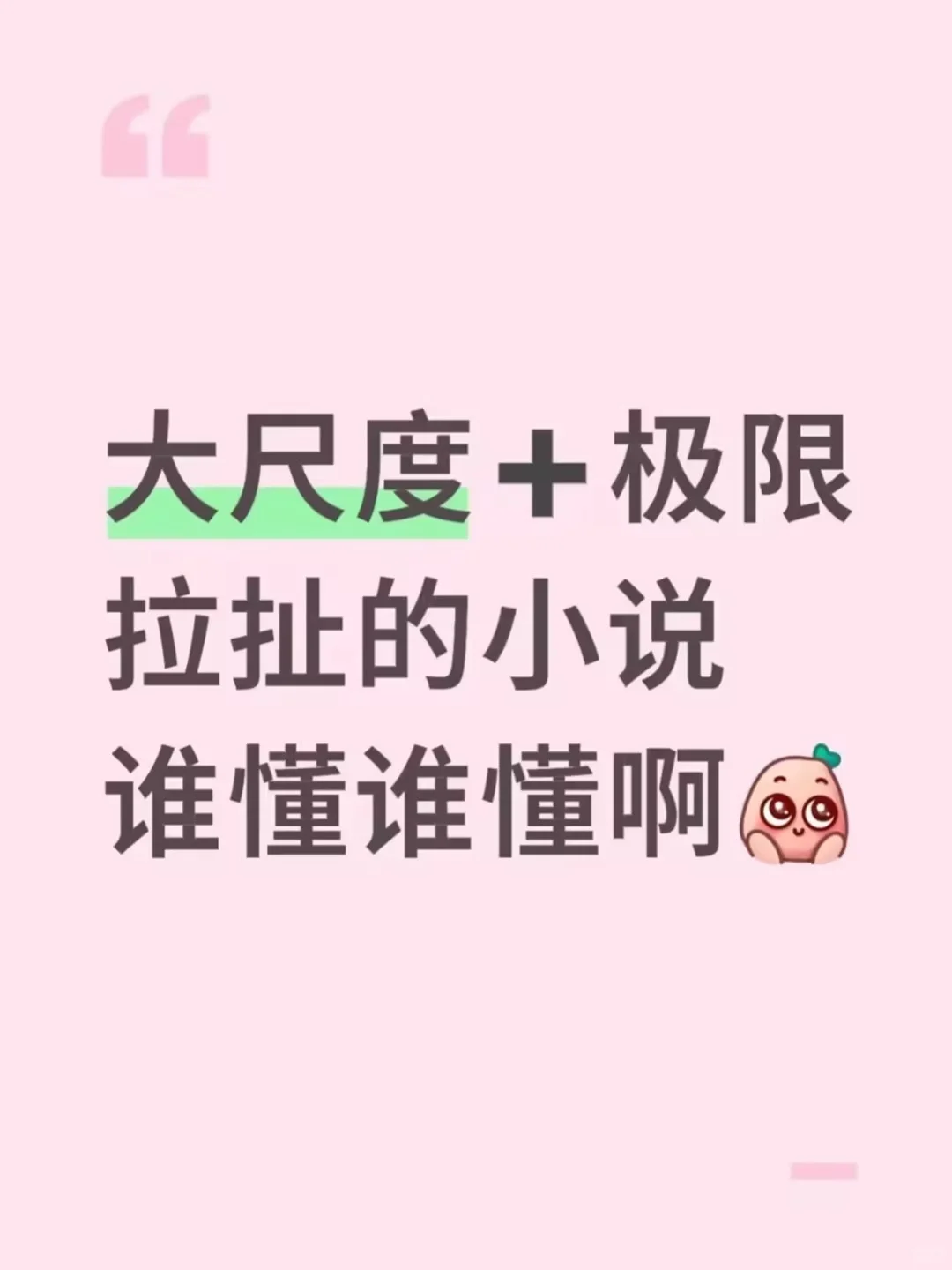 💥大尺度极限拉扯小说！刺激到心跳爆表谁