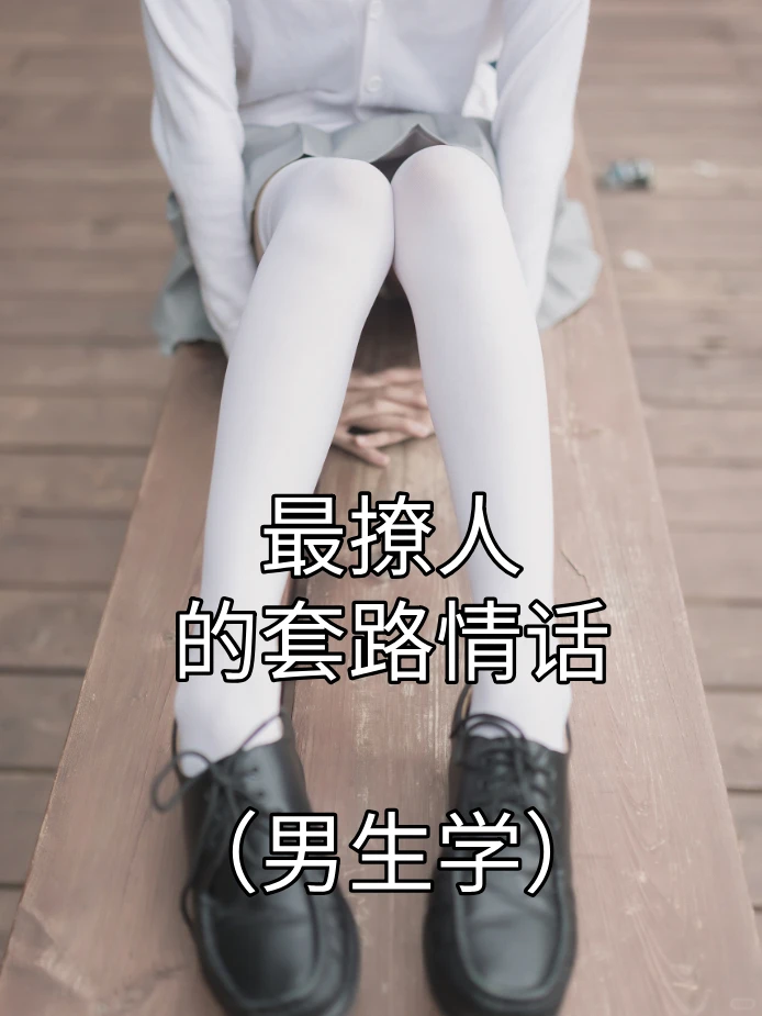 最撩女生的套路情话（男生学学）