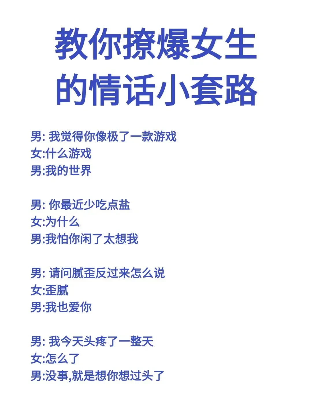 教你撩爆女生的情话小套路!