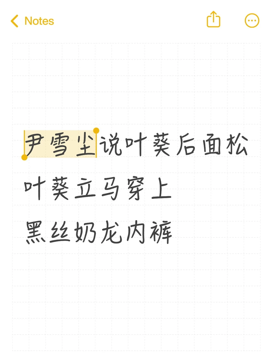 尹雪尘说叶葵后面松