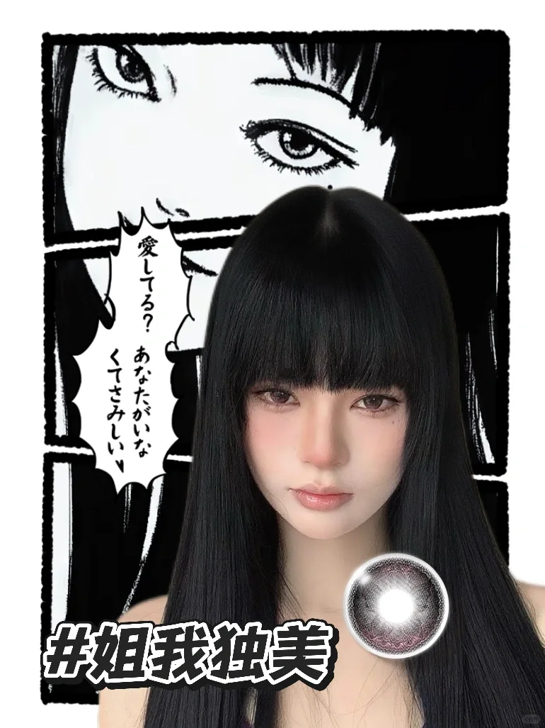 就这个富江味爽！好直给的漫画神瞳！