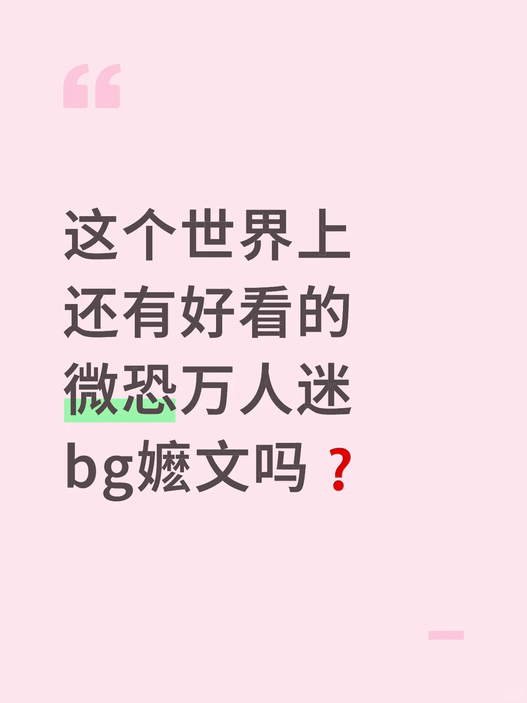 这个世界上还有好看的微恐万人迷bg嬷文吗❓