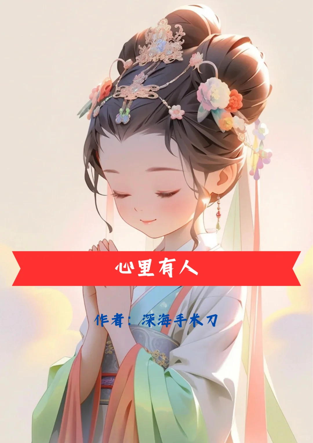 推荐｜《心里有人》by深海手术刀