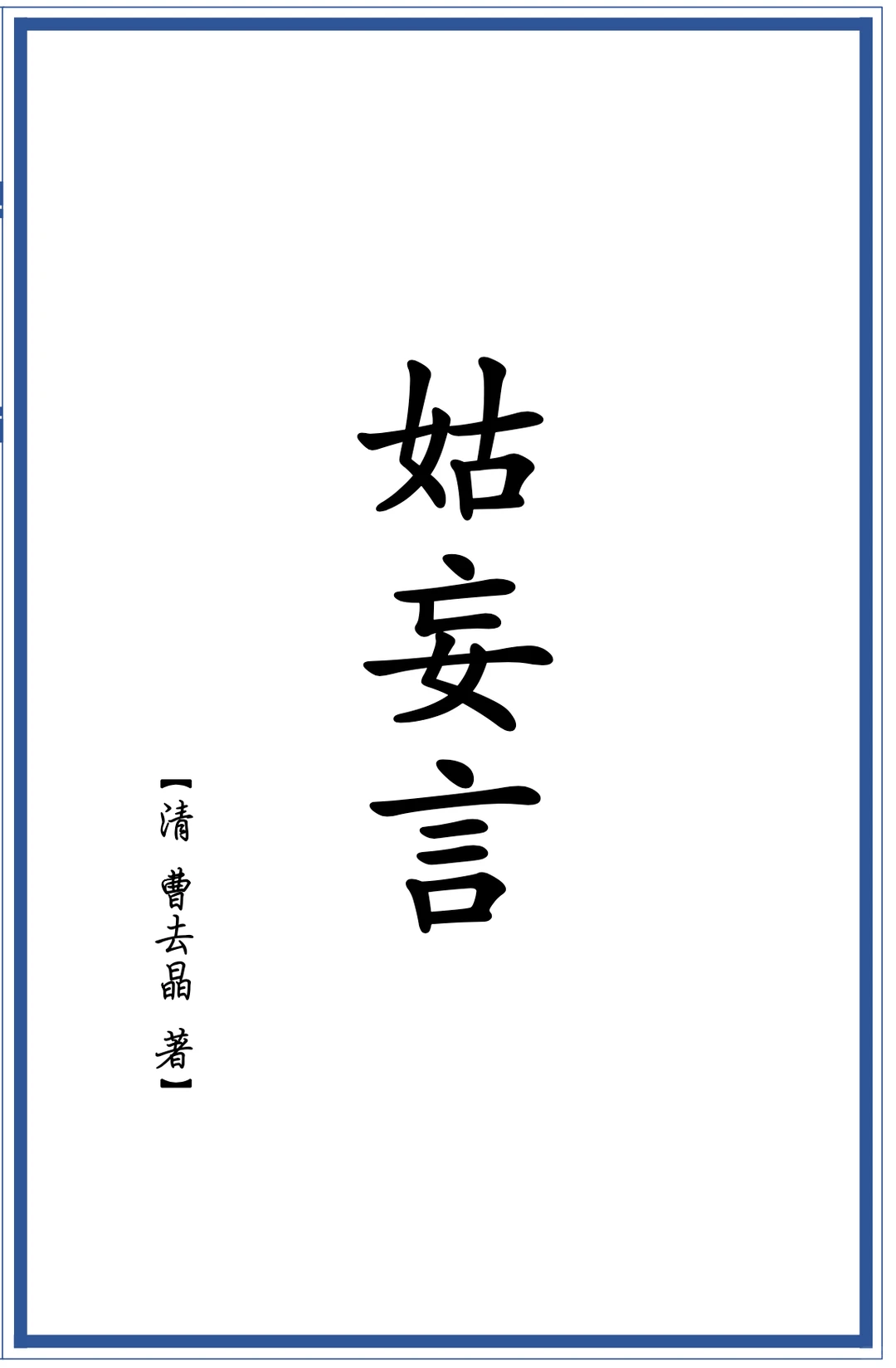 被禁300年的明清“世情大百科” 《姑妄言》