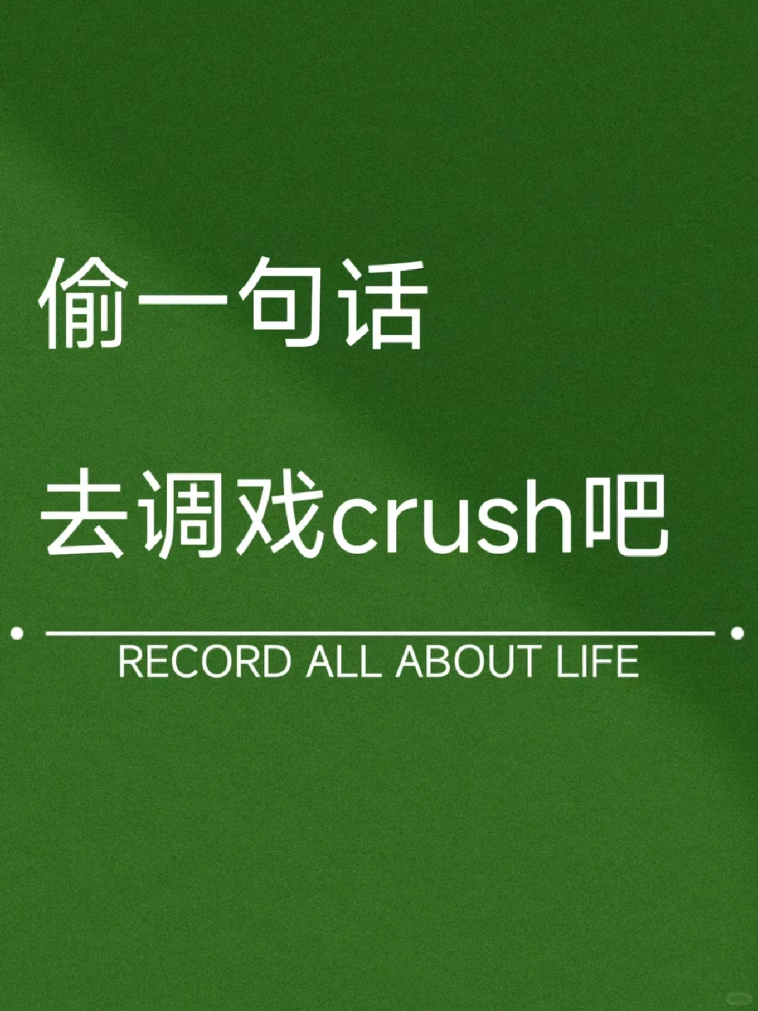 偷一句话，去撩crush吧