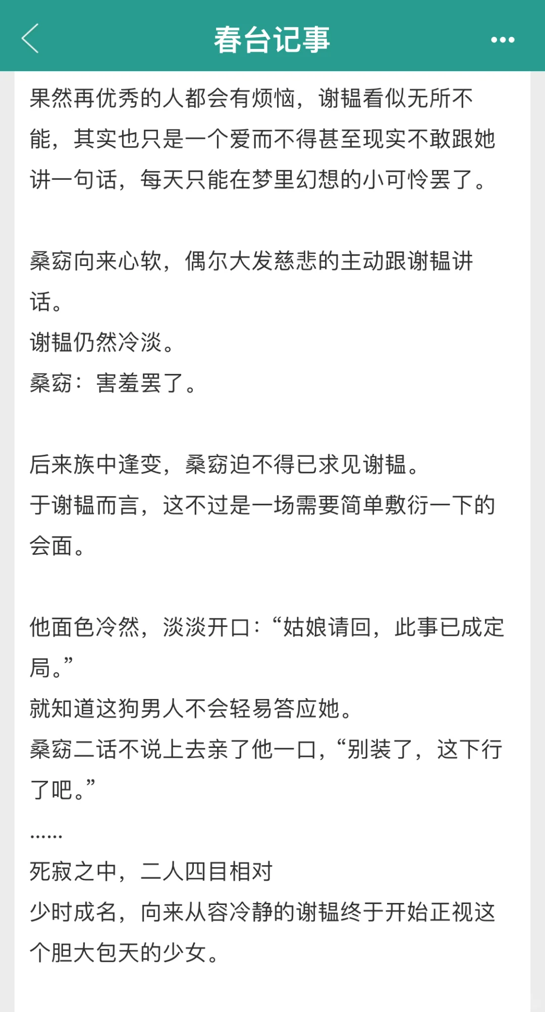 古言推文：《春台记事》