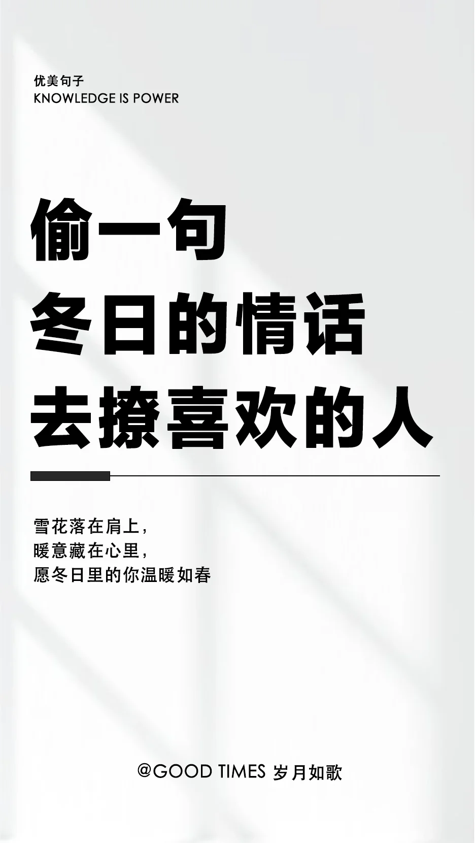 来偷一句，冬天的情话，去撩喜欢的人～
