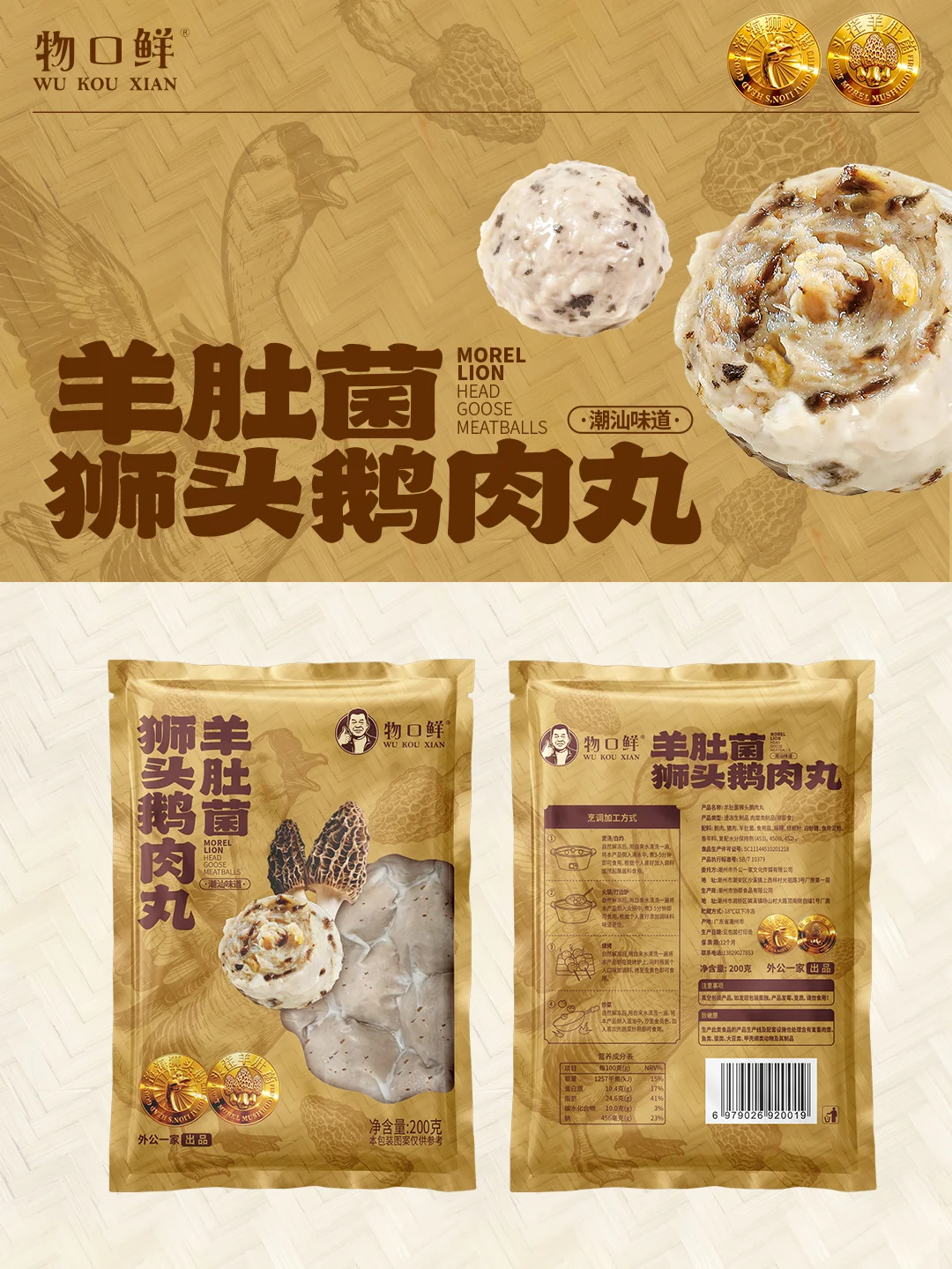 原创设计｜羊肚菌狮头鹅肉丸包装设计