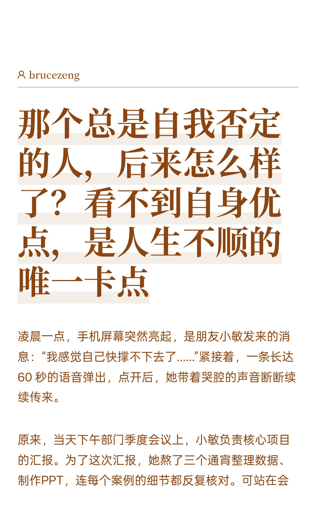 那个总是自我否定的人，后来怎么样了？