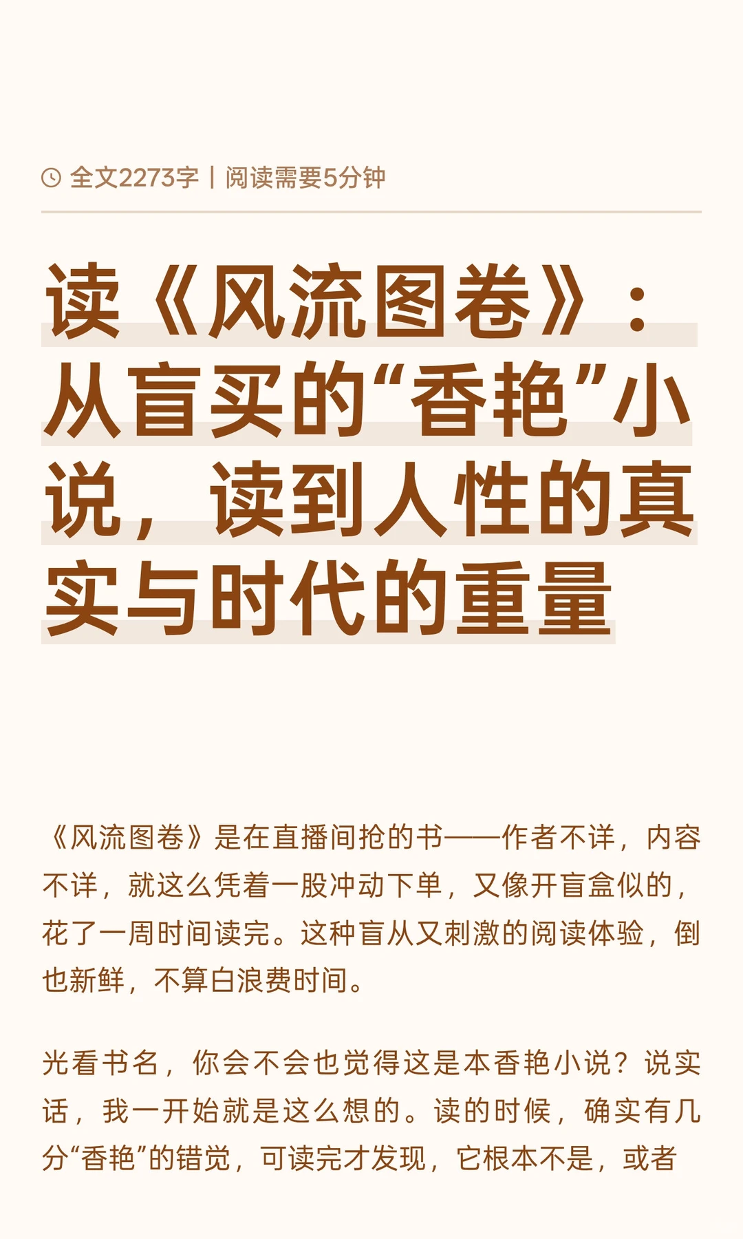 读《风流图卷》：从盲买的“香艳”小说，读