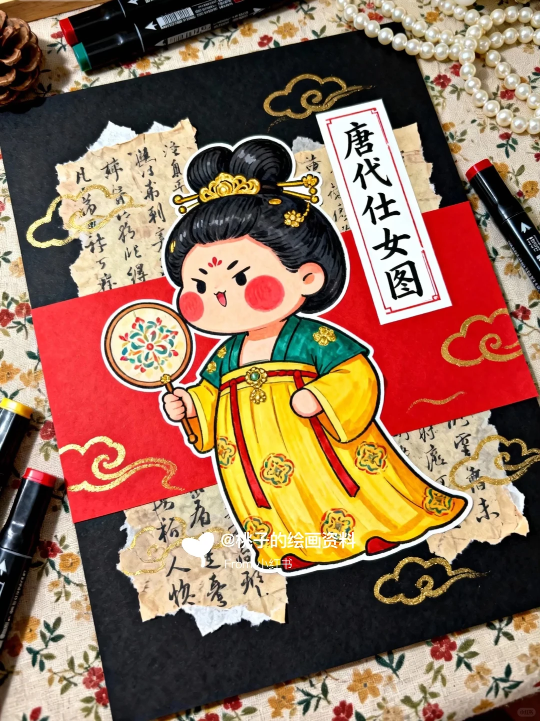 创意美术课程《唐代仕女图》