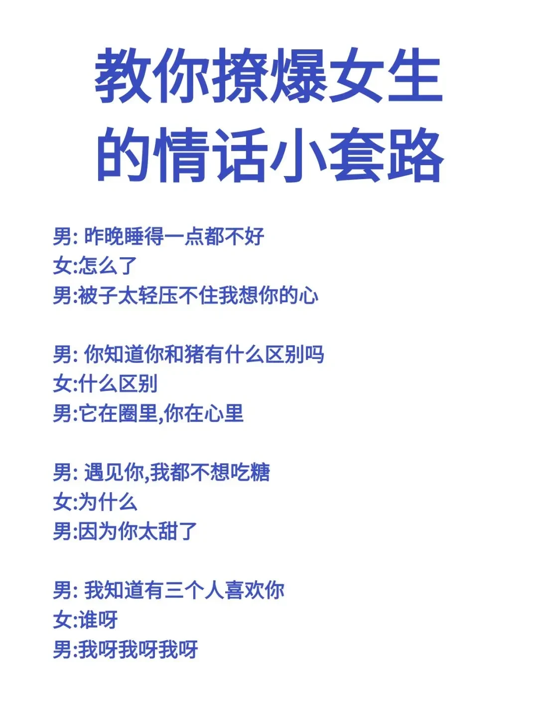 教你撩爆女生的情话小套路!