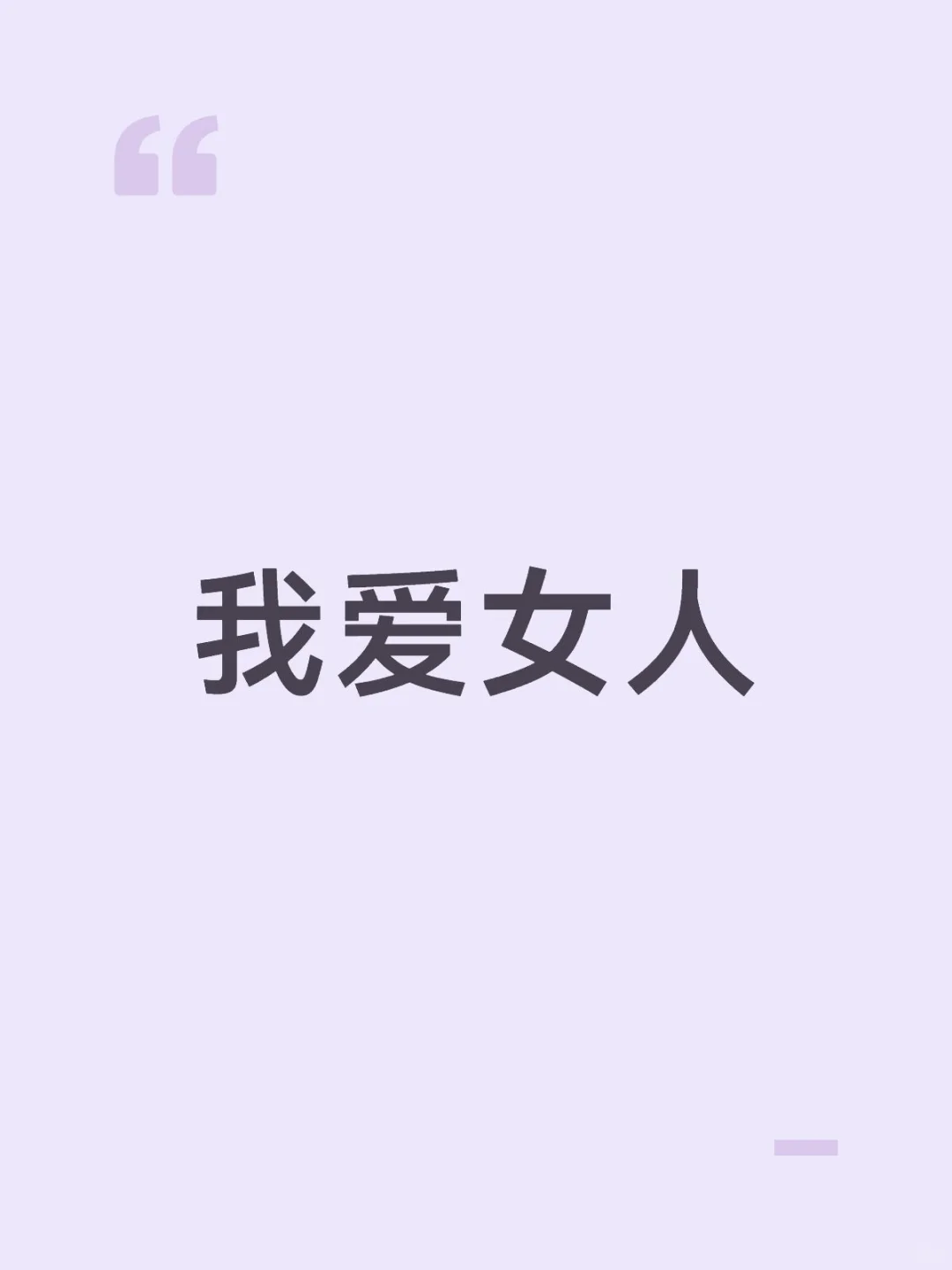 我像发烧一样想女人