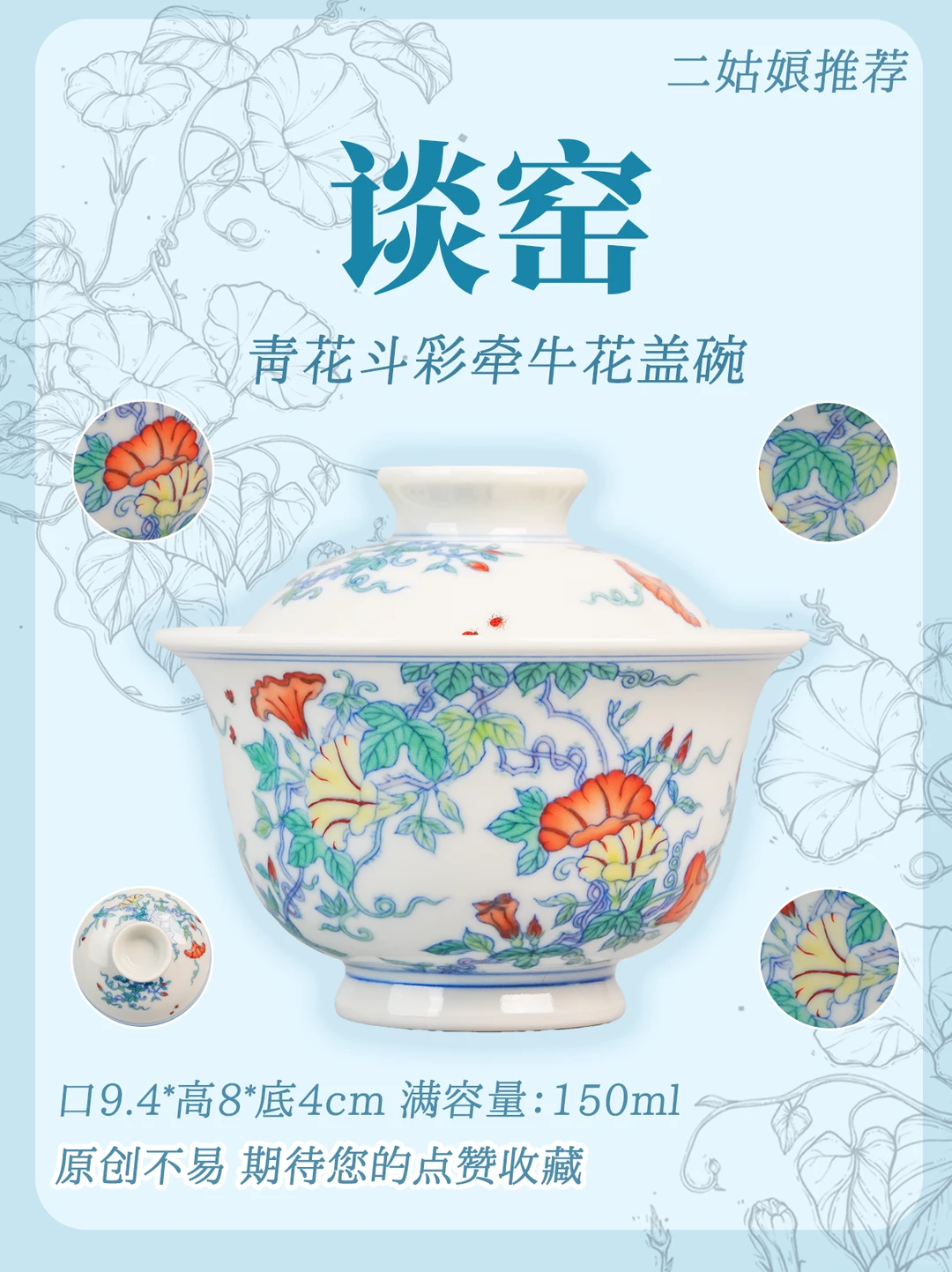 二姑娘推荐/谈窑青花斗彩牵牛花盖碗