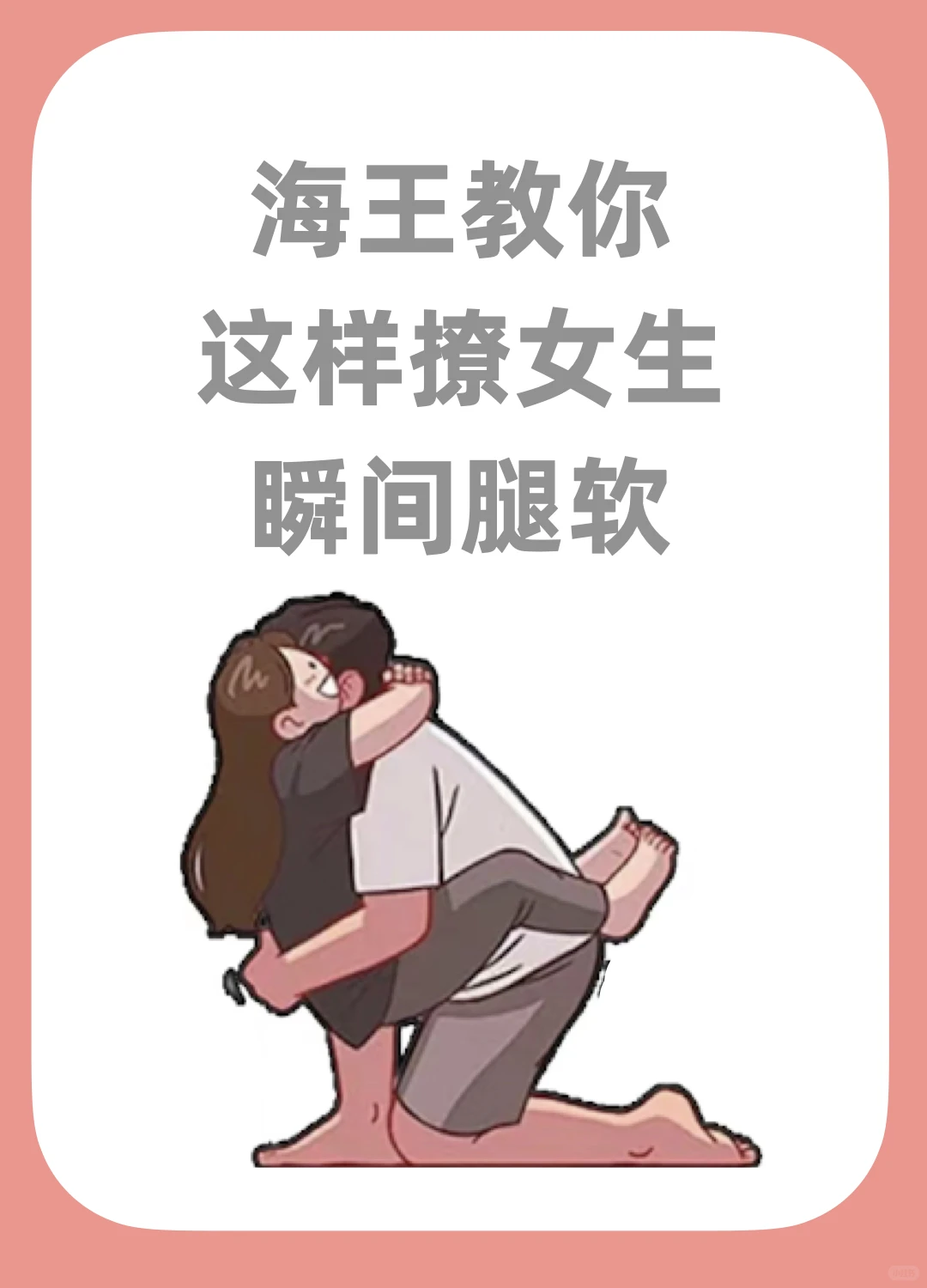 海王教你撩女生