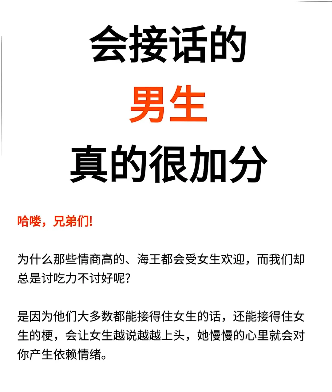 会接话的男生，真的很加分