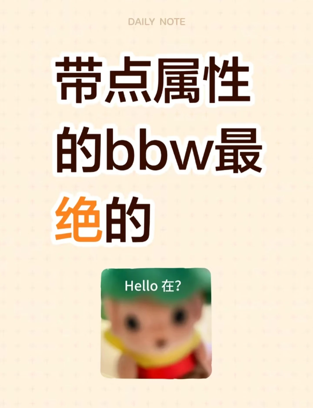 带点属性的bbw最绝的