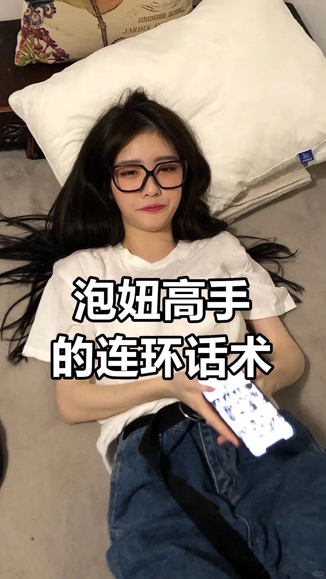 泡妞高手的连环话术