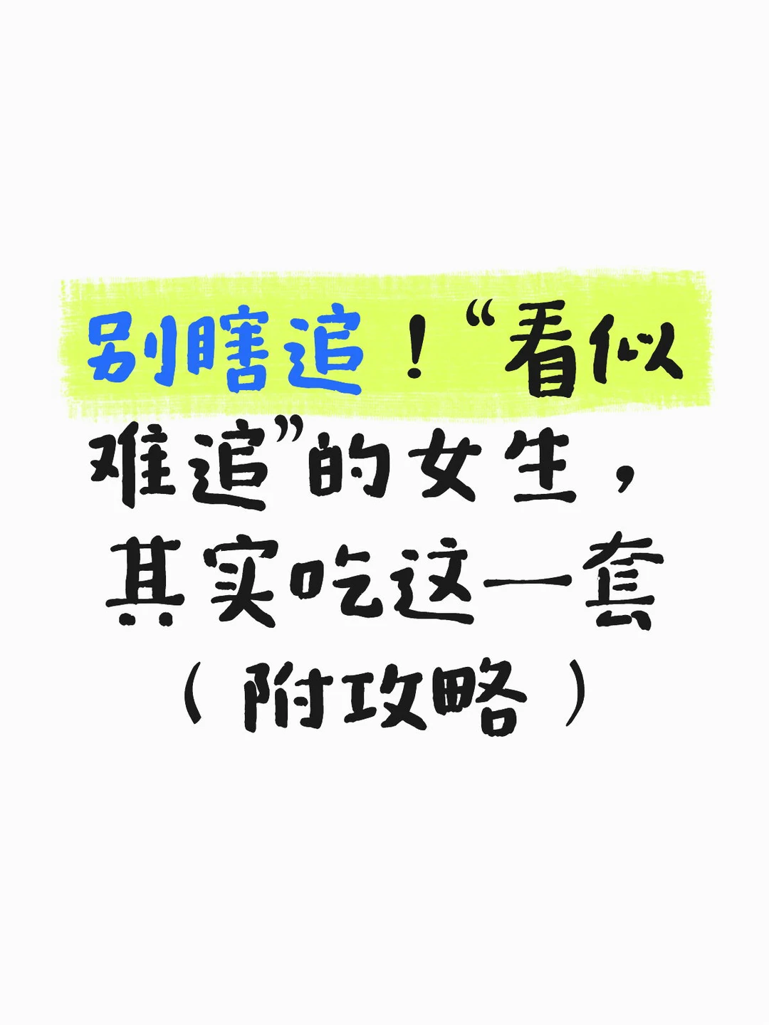 别瞎追！“看似难追”的女生，其实吃这一套