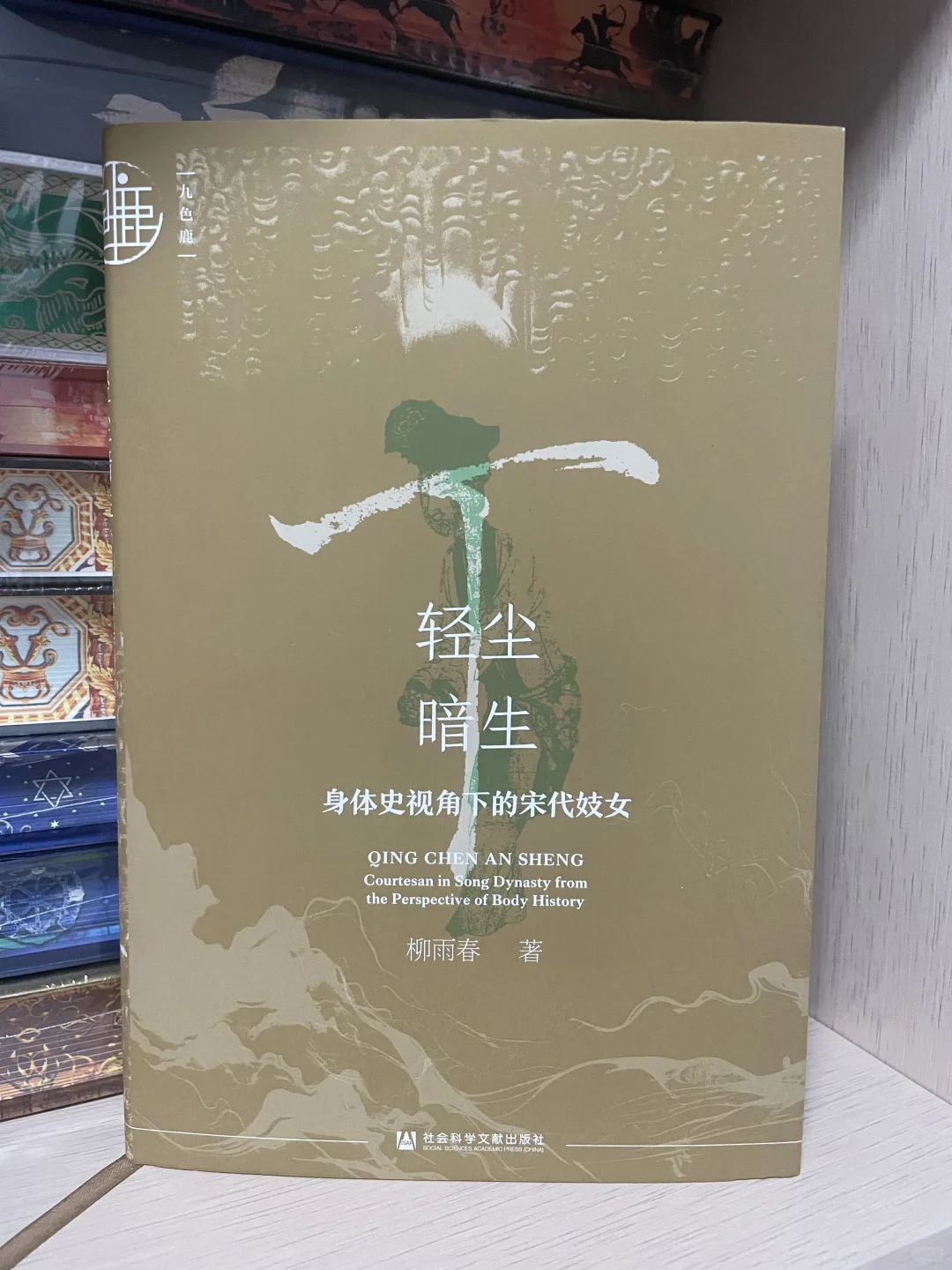 被书写的身体：宋代妓女与权力结构