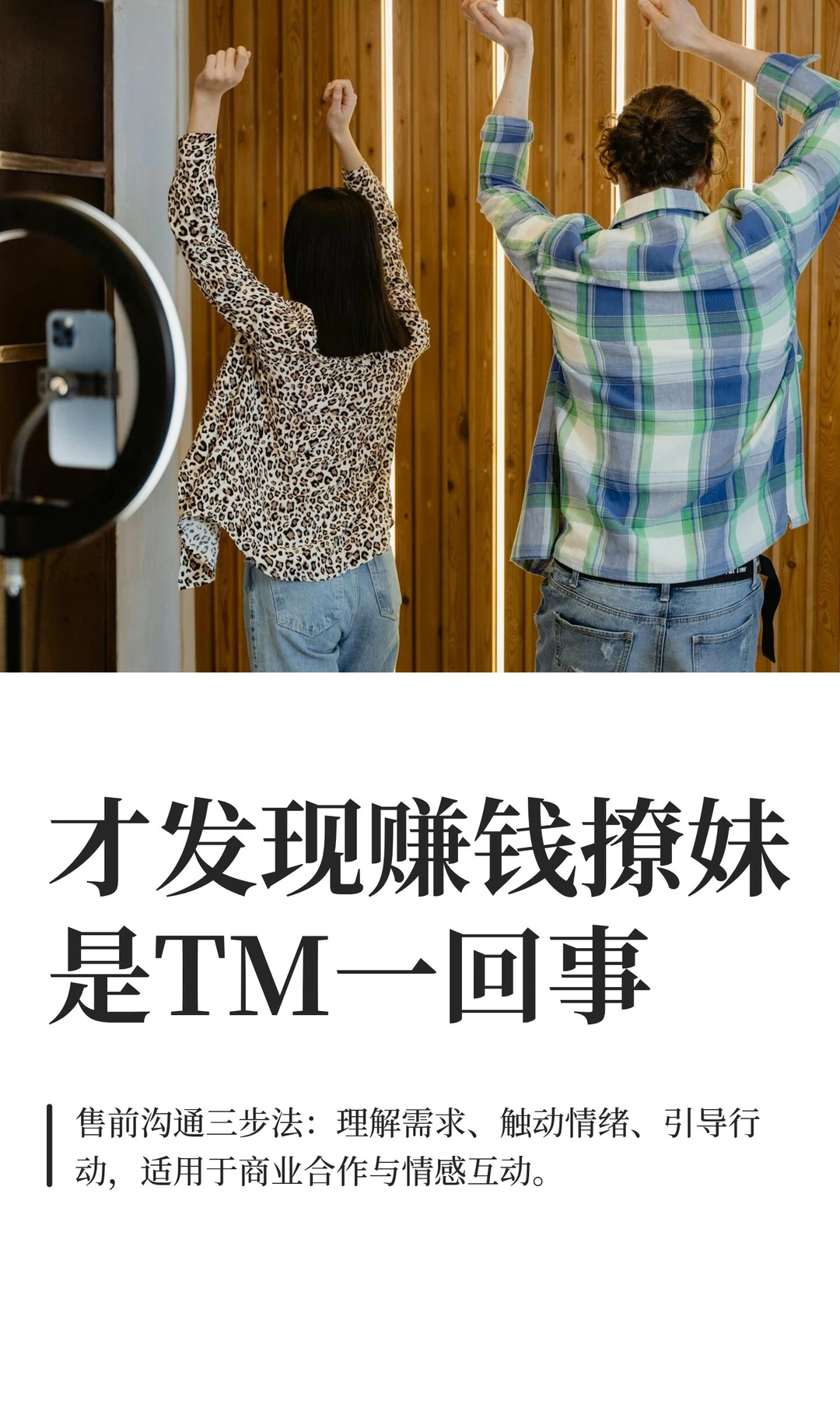 才发现赚钱撩妹是TM一回事