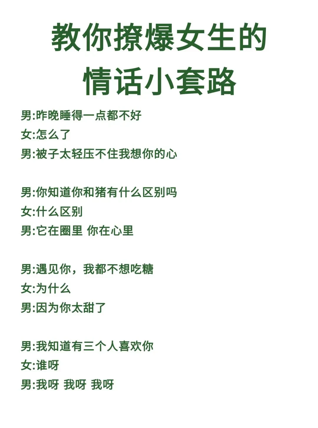 教你撩爆女生的情话小套路！