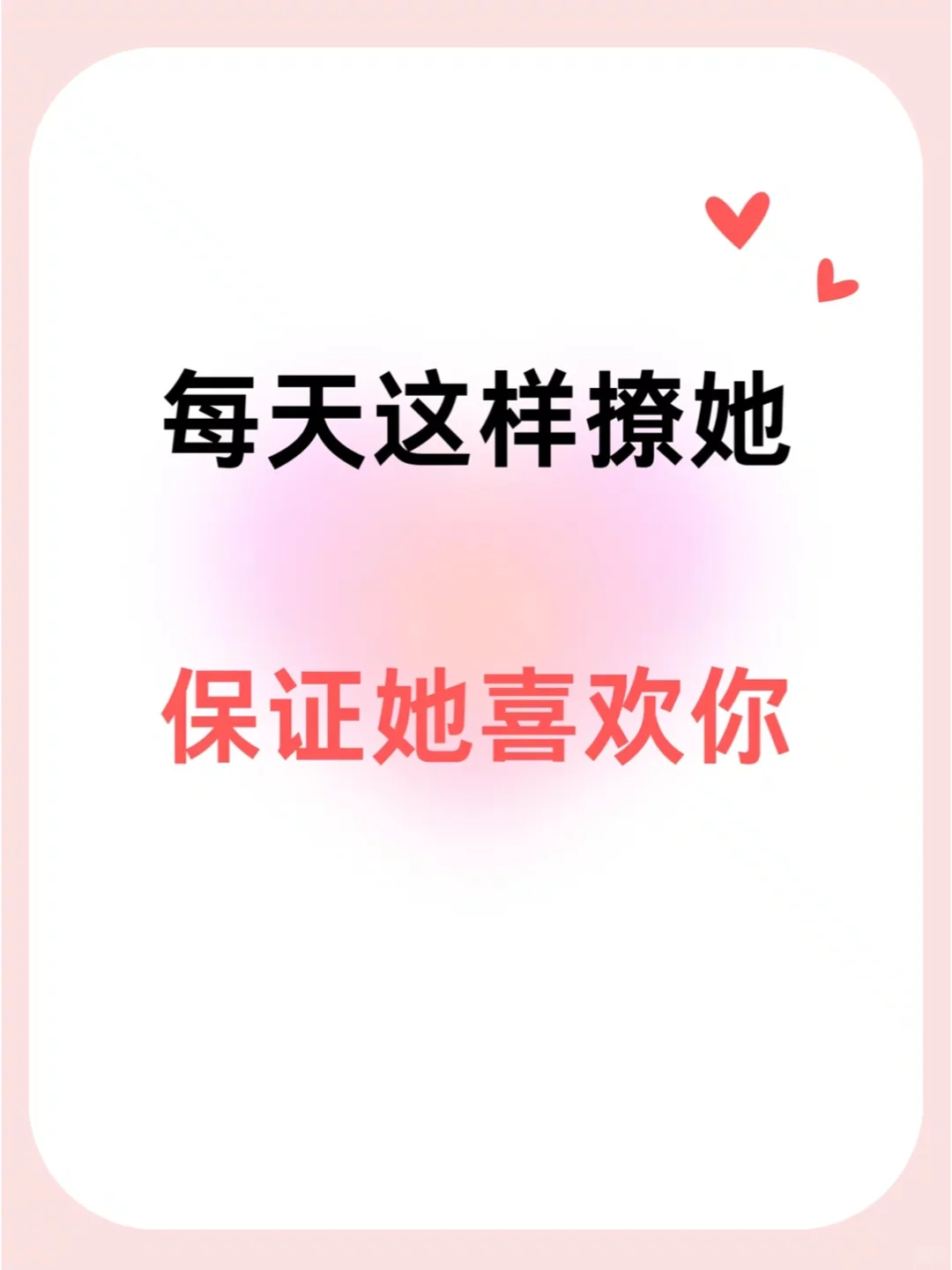 每天这样撩她保证她喜欢你
