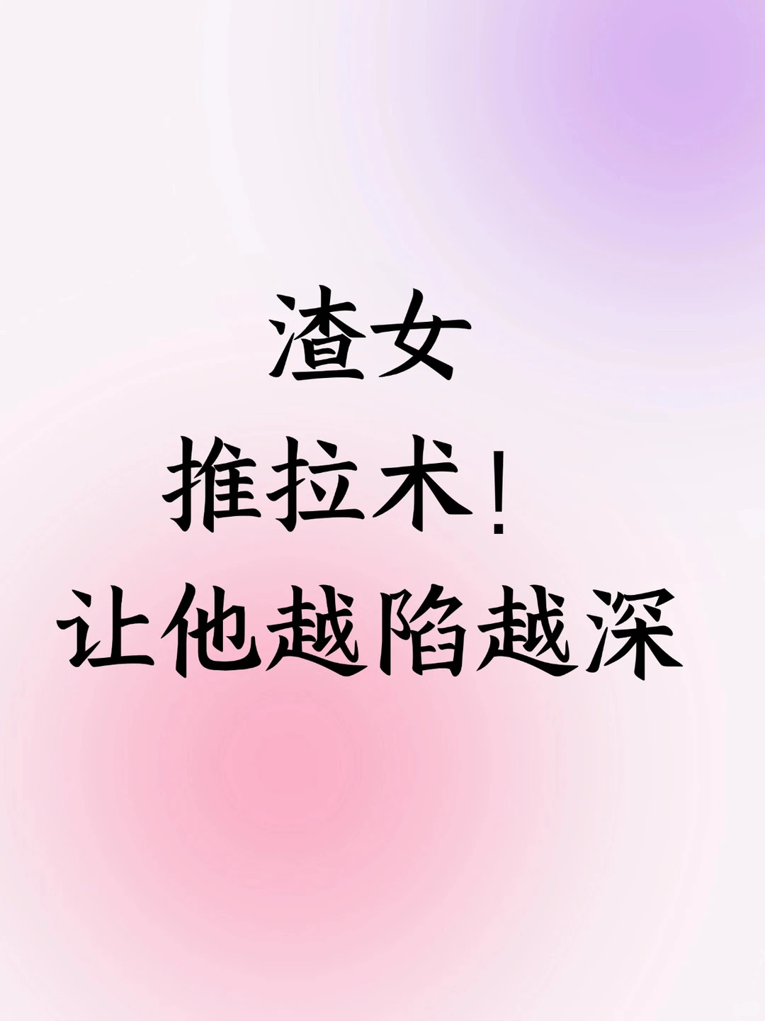 渣女推拉术！让他越陷越深