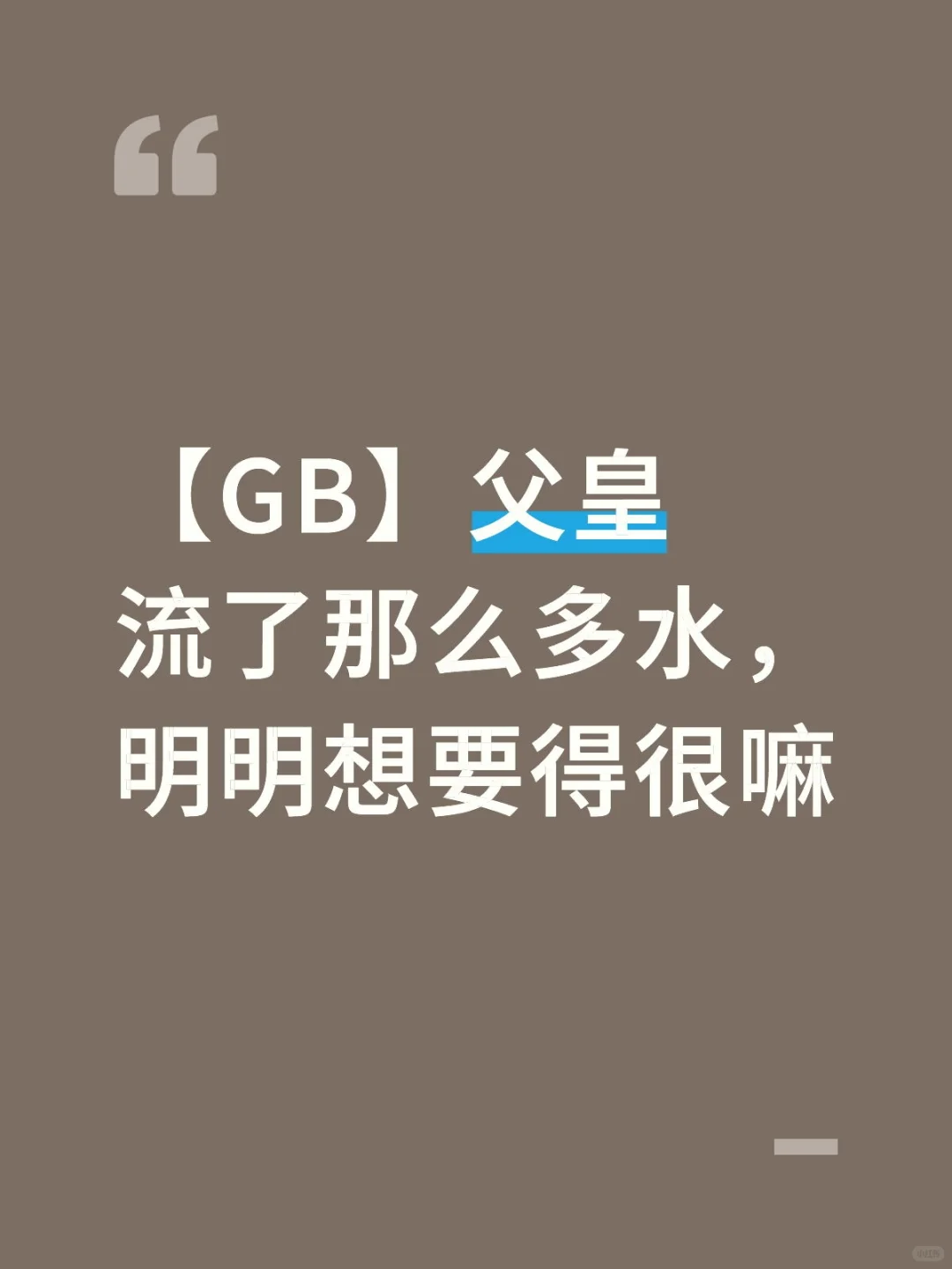 【GB】父皇流了那么多水，明明想要得很嘛