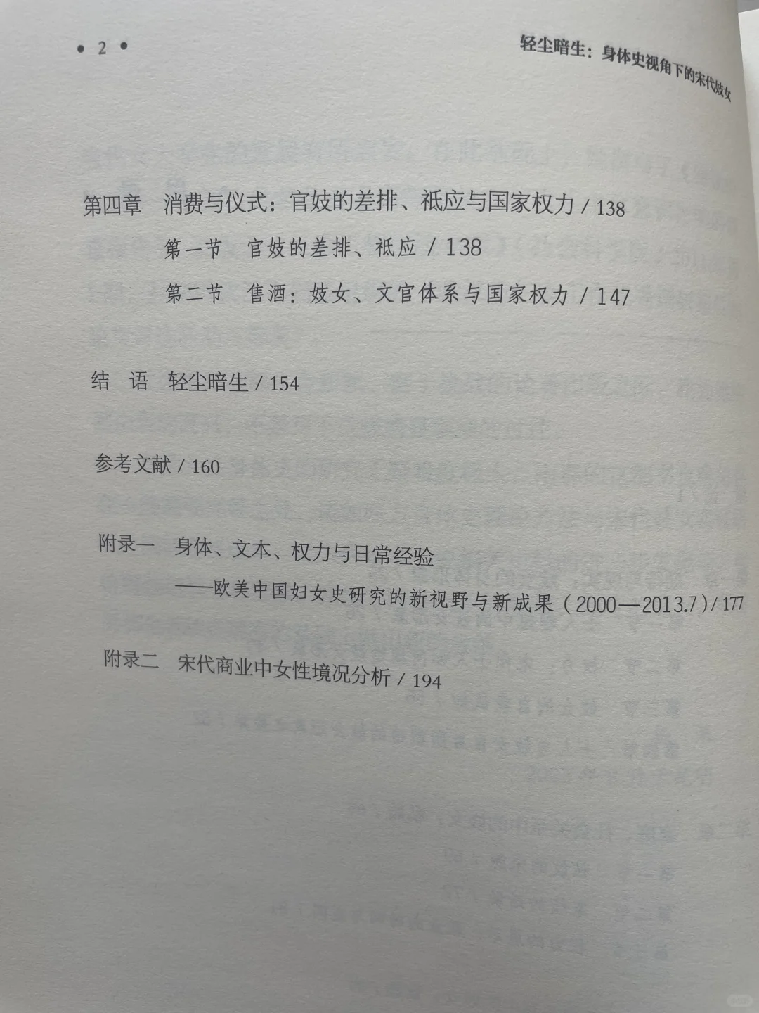 被书写的身体：宋代妓女与权力结构