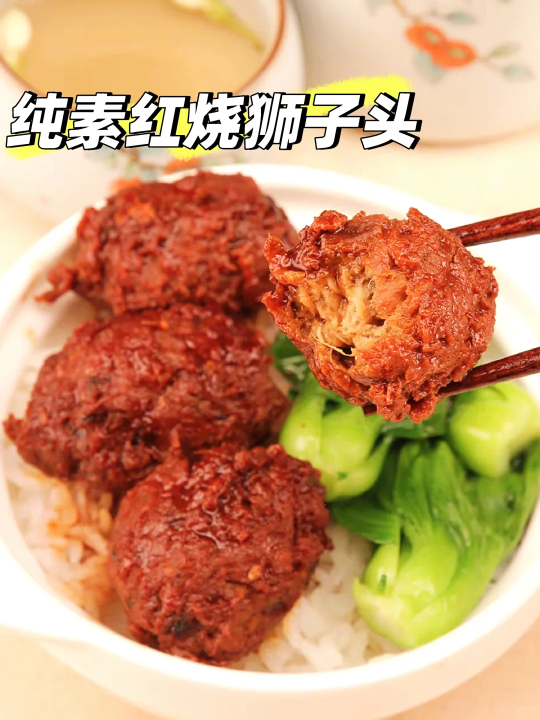 纯素红烧狮子头，Q弹有嚼劲，美味又解馋！