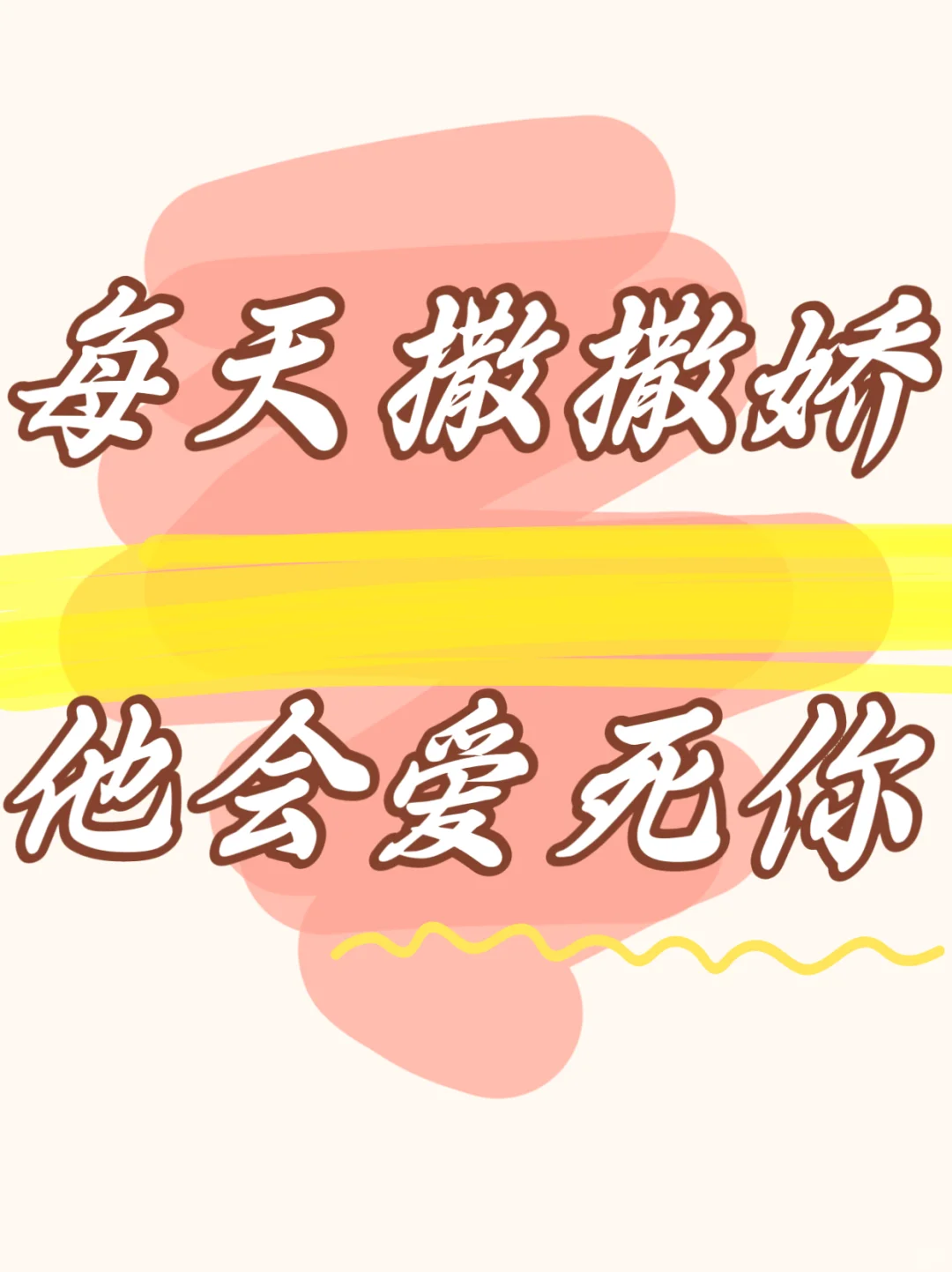 “每天撒撒娇，他要爱死你”