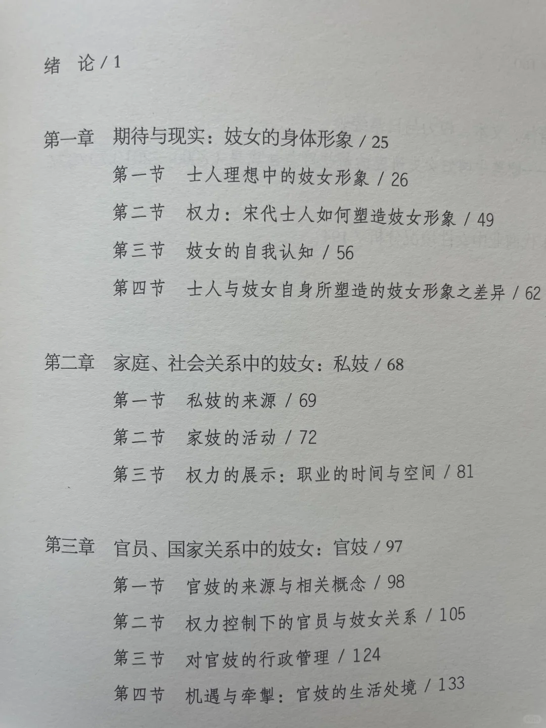 被书写的身体：宋代妓女与权力结构