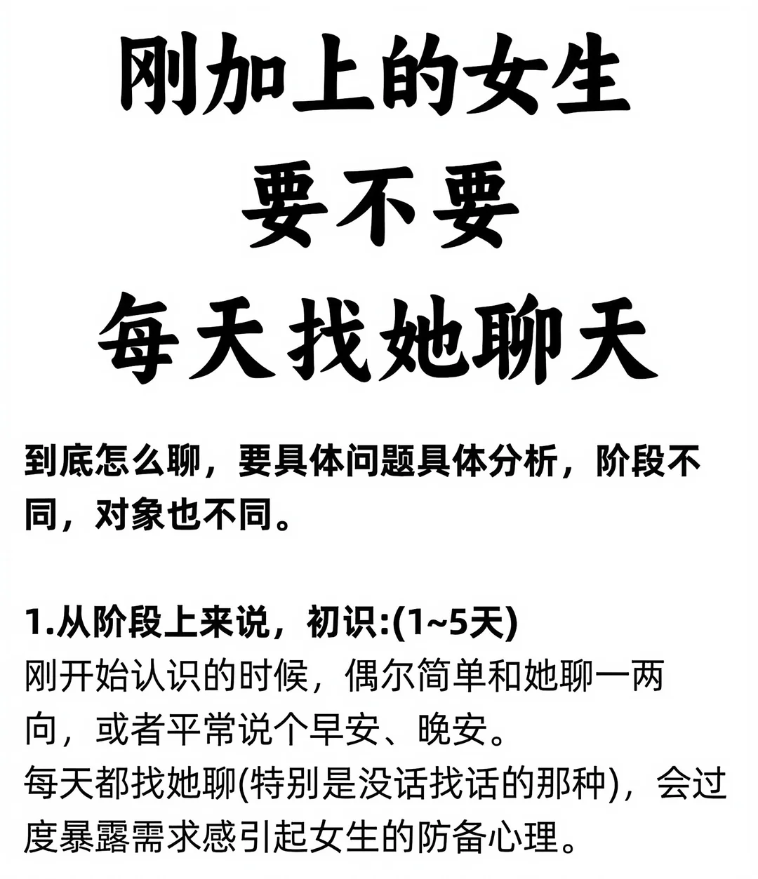 刚加上的女生要不要每天找她聊天