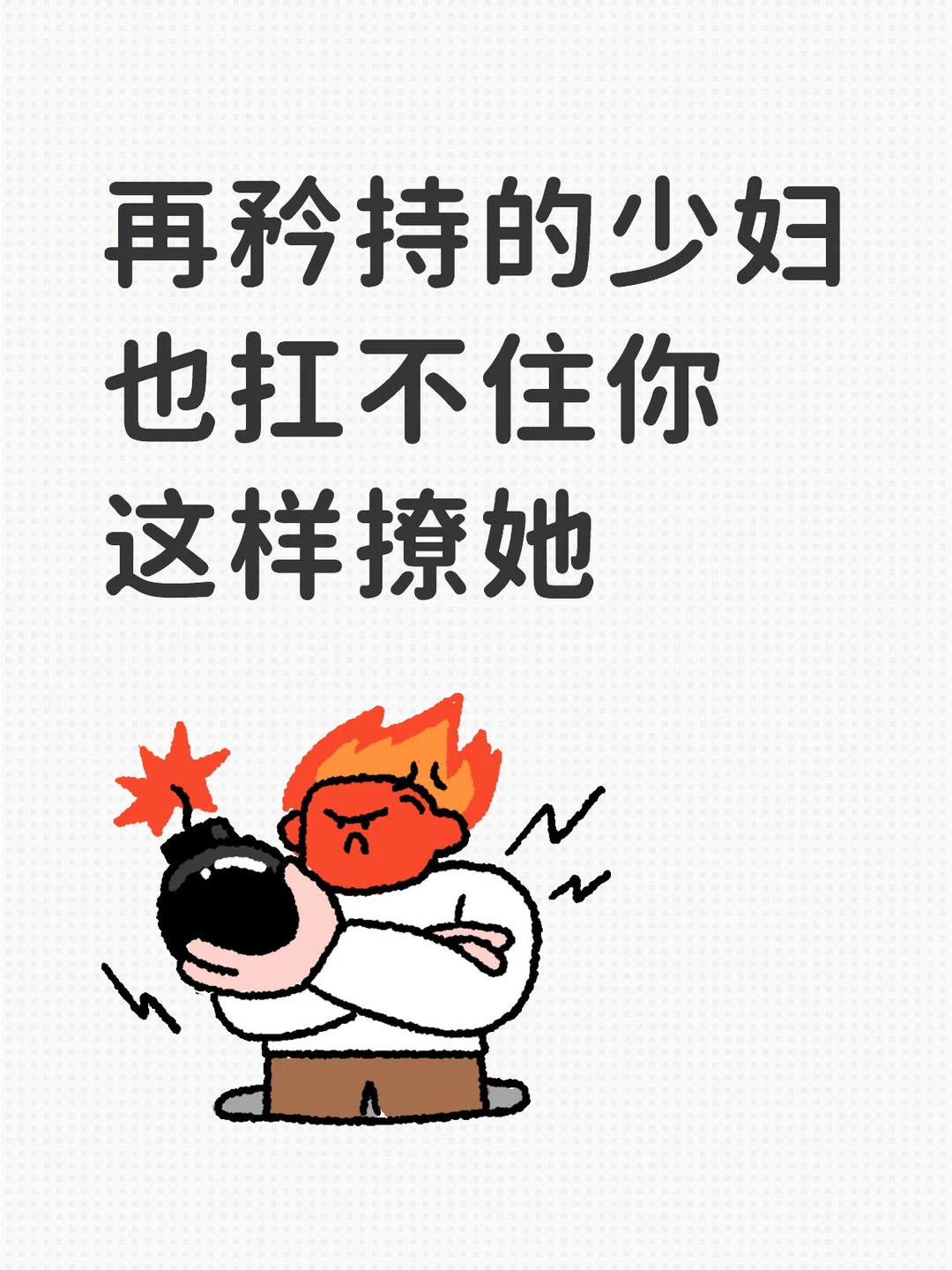 再矜持的少妇也扛不住你这样撩她